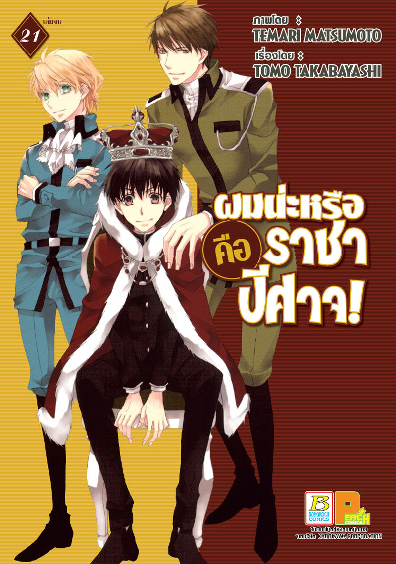 ชื่อหนังสือการ์ตูนเรื่อง ผมน่ะหรือ คือ ราชาปีศาจ! เล่ม 21 (เล่มจบ) ประเภท การ์ตูน ญี่ปุ่น บงกช Bongkoch