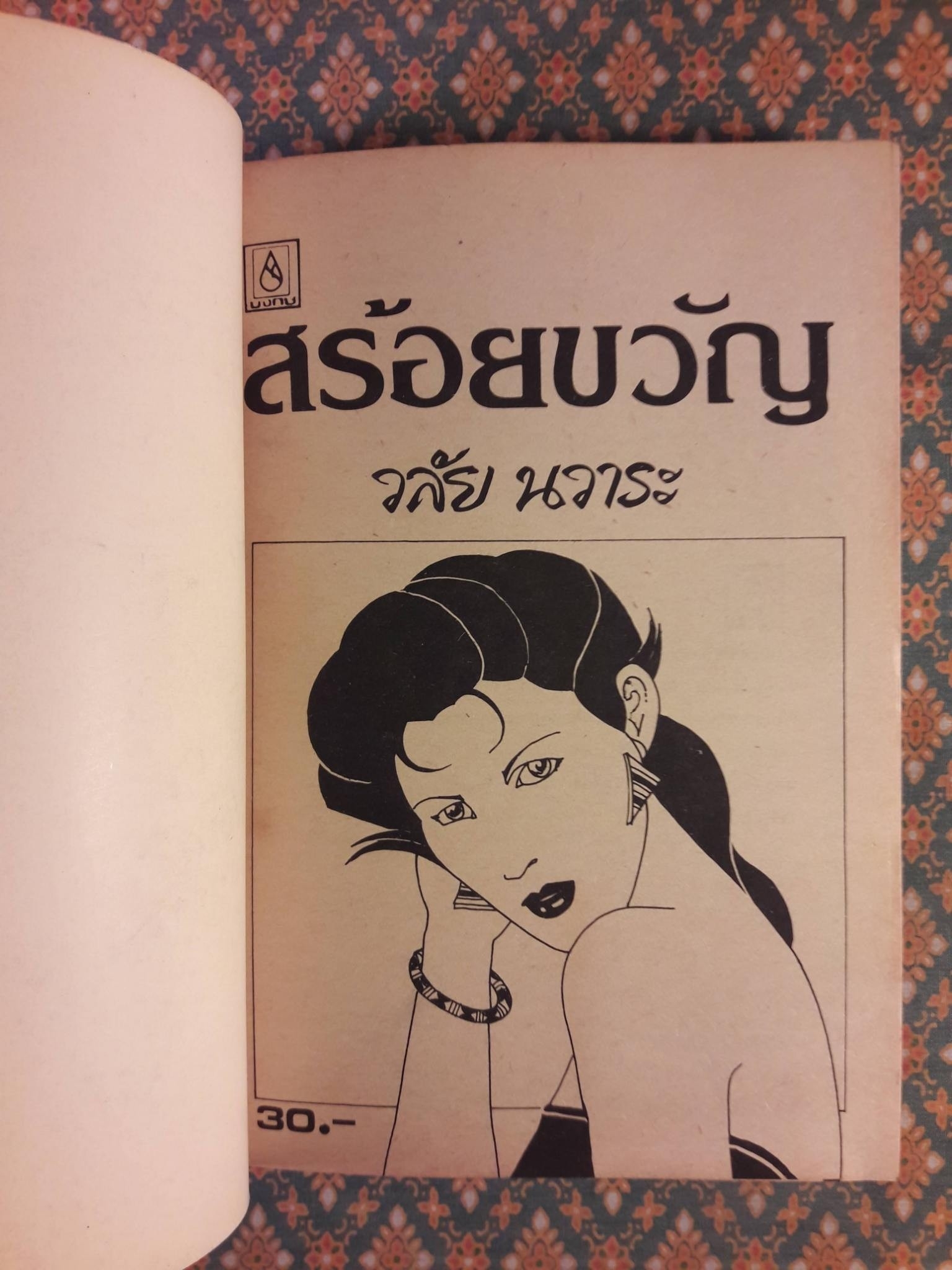 สร้อยขวัญ