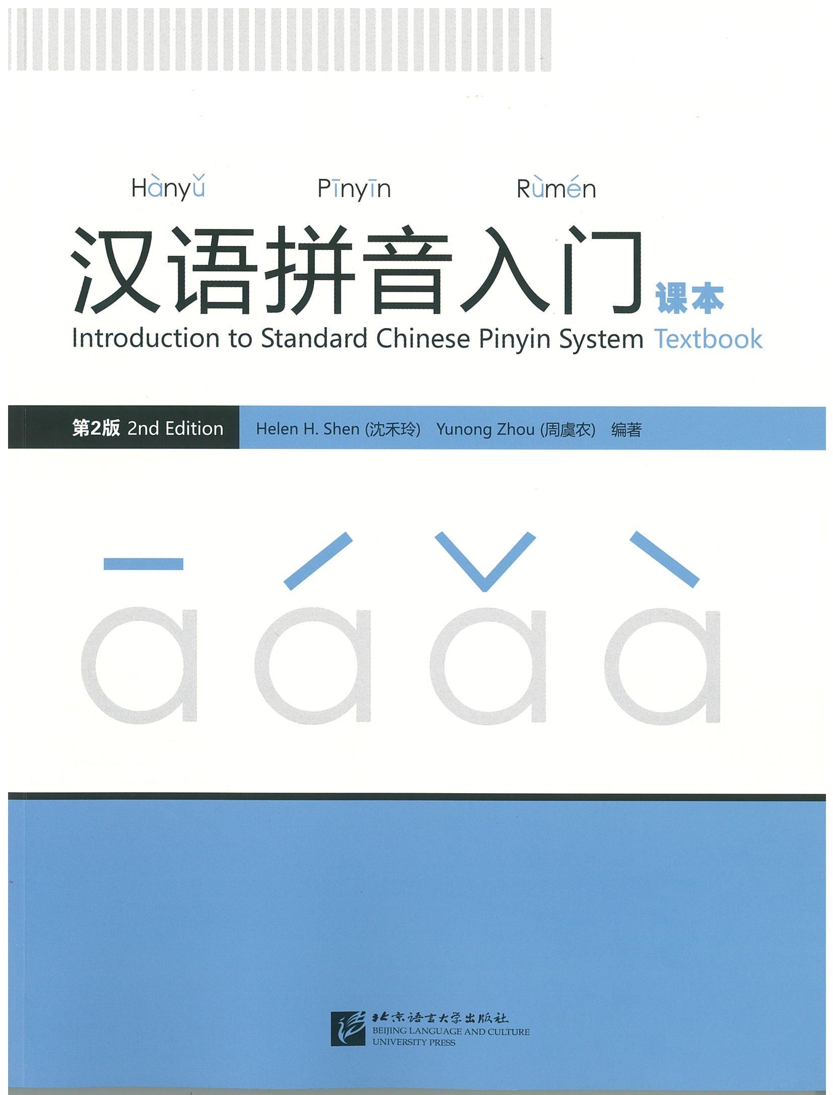 汉语拼音入门 课本 INTRODUCTION TO STANDARD CHINESE PINYIN SYSTEM (2nd Edition)