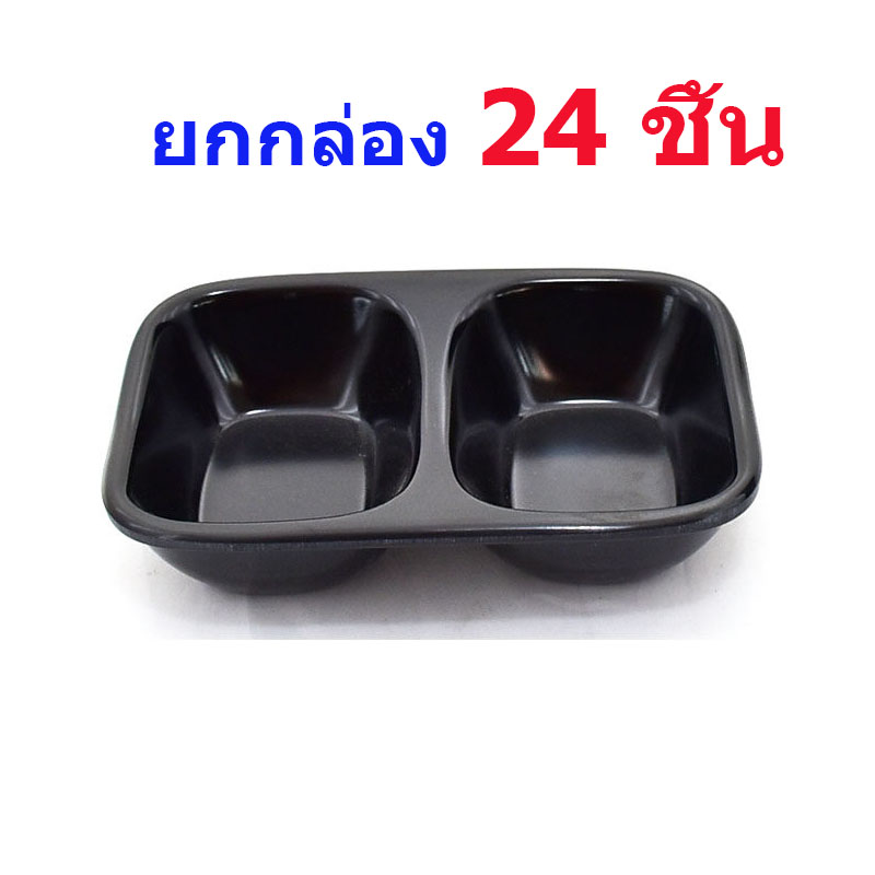 ถ้วยน้ำจิ้ม 2 ช่อง เมลามีนแท้100%SB (D883-4) บรรจุกล่องละ 24ชิ้น