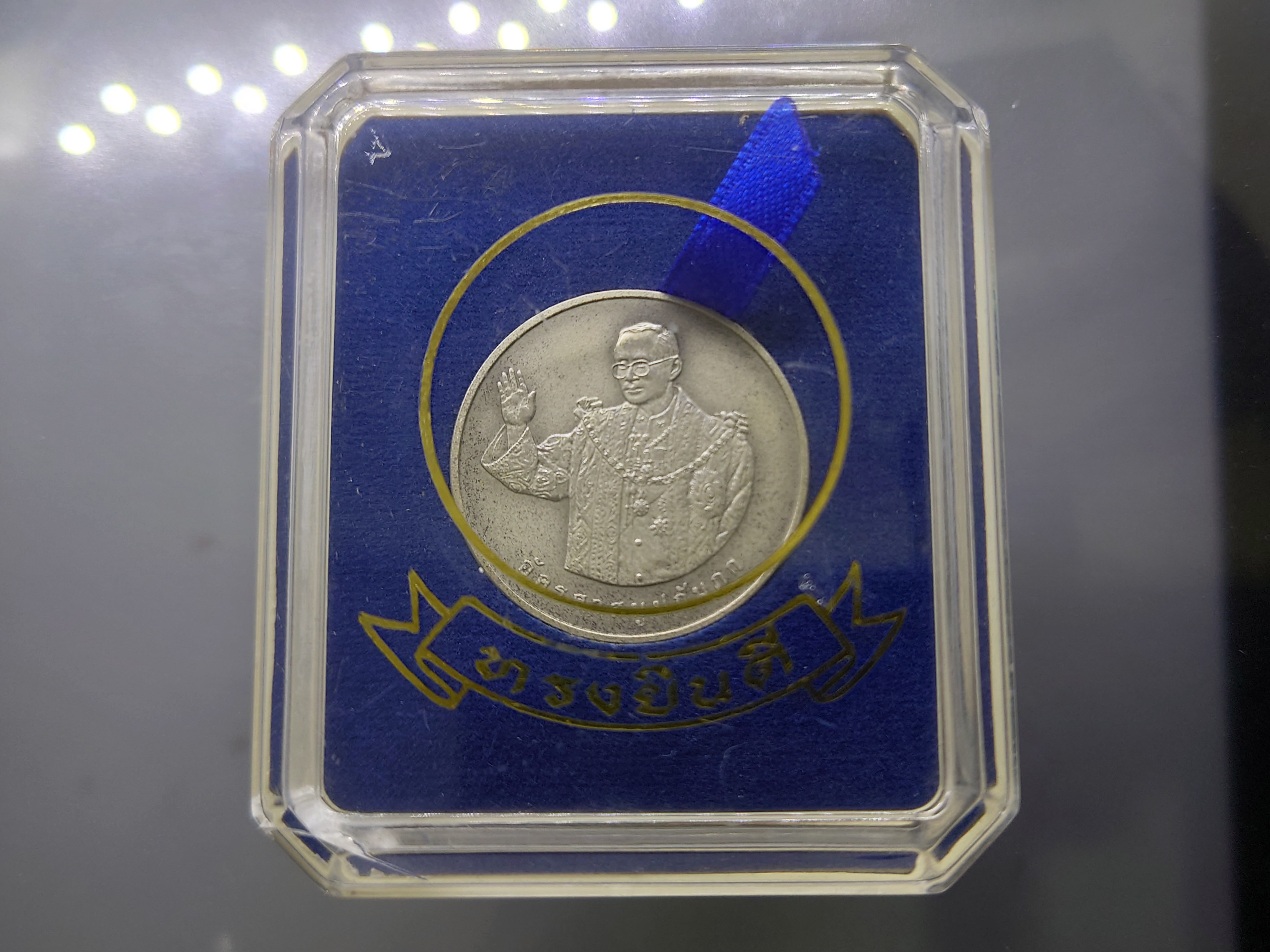 เหรียญทรงยินดี เนื้อเงิน ที่ระลึกจัดสร้างพิพิธภัณฑ์พุทธมณฑล ปี 2549 พร้อมกล่องเดิม