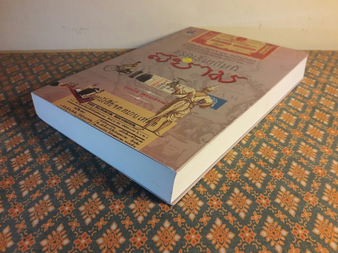 แรกเริ่มเดิมทีในสยาม