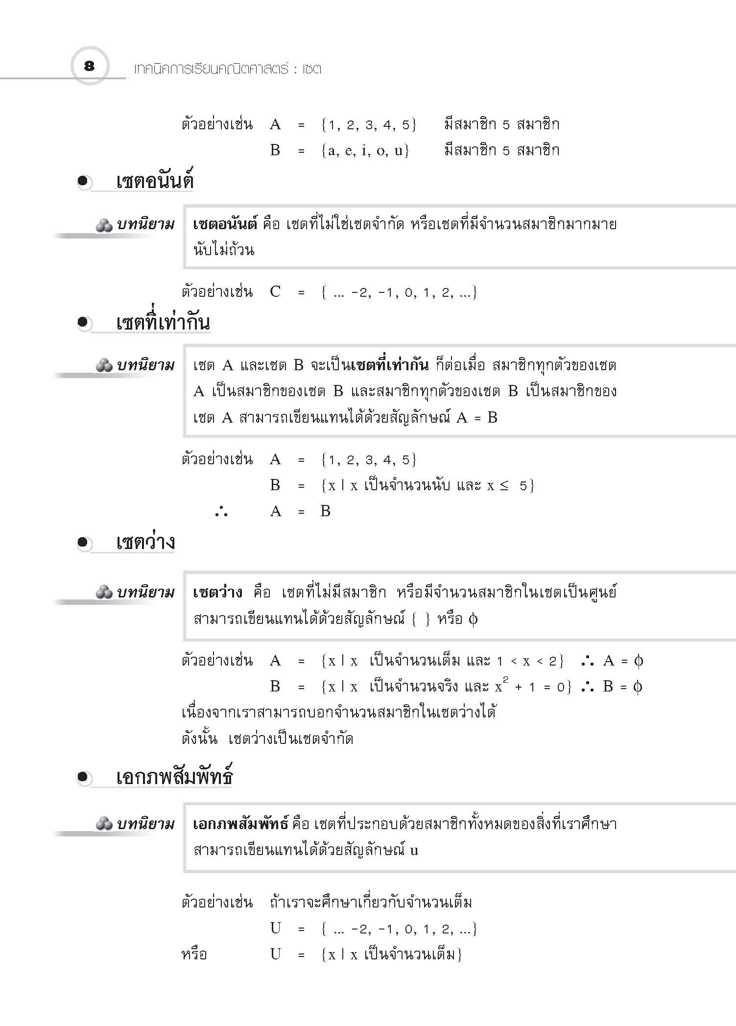 ชุดเทคนิคการเรียนคณิตศาสตร์ ม.ปลาย เซต