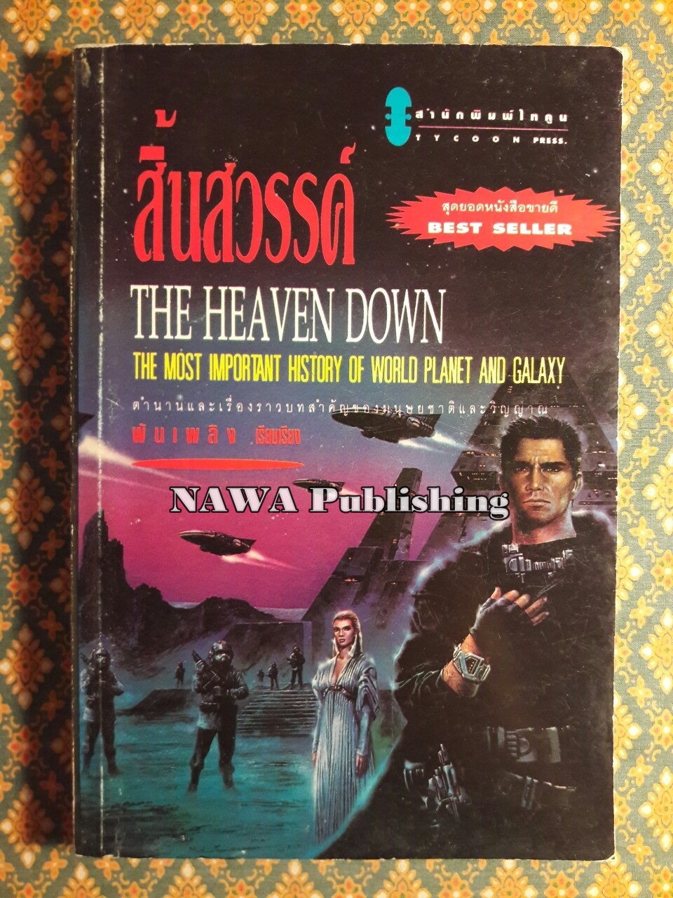สิ้นสวรรค์ The Heaven Down