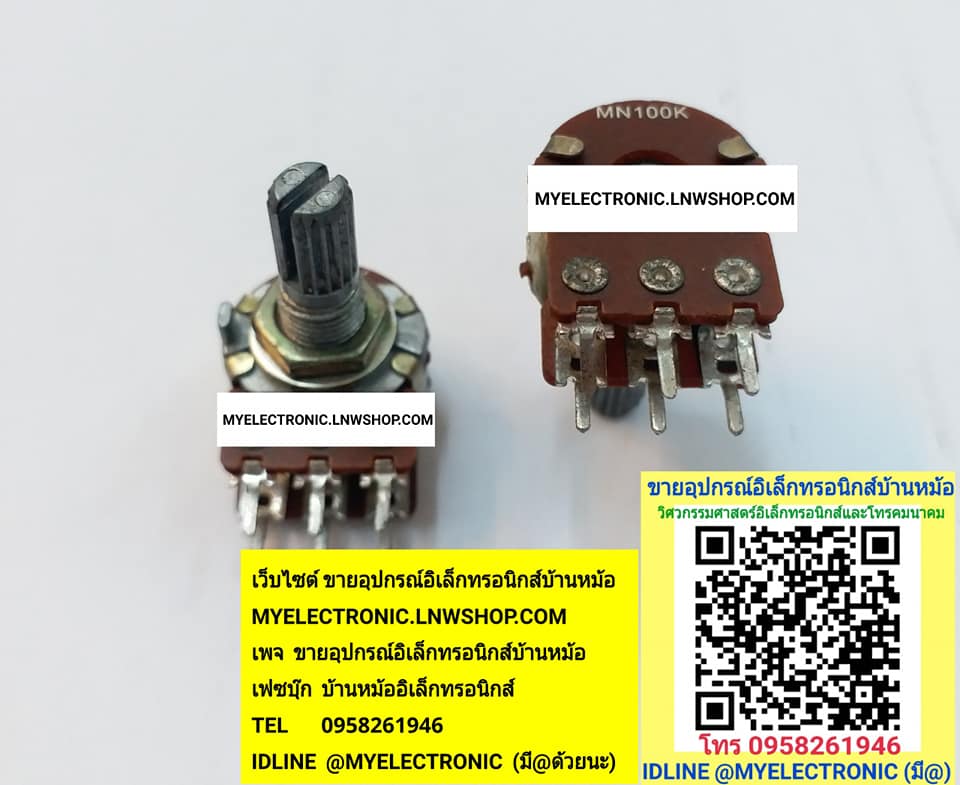 ขาย โวลุ่ม100KMN,โวลุ่มMN100K VOLUME100K OHM,VARIABLE RESISTER100K OHM ราคา ตัวละ . . . . บาทมีหน้าร้านอยู่บ้านหม้อ กรุงเทพ ส่งของเร็ว มาซื้อหน้าร้านได้ สั่งปุ๊บส่งปั๊บ