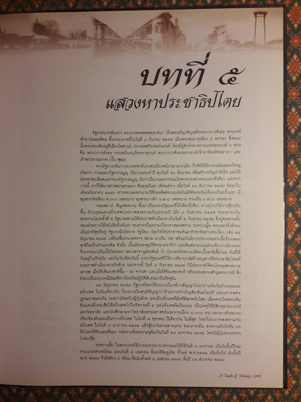 25 ปี จังหวัดพระนคร