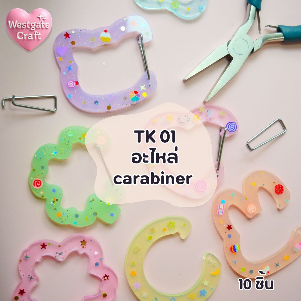 TK 01 อะไหล่พวงกุญแจ carabiner / 10 ชิ้น