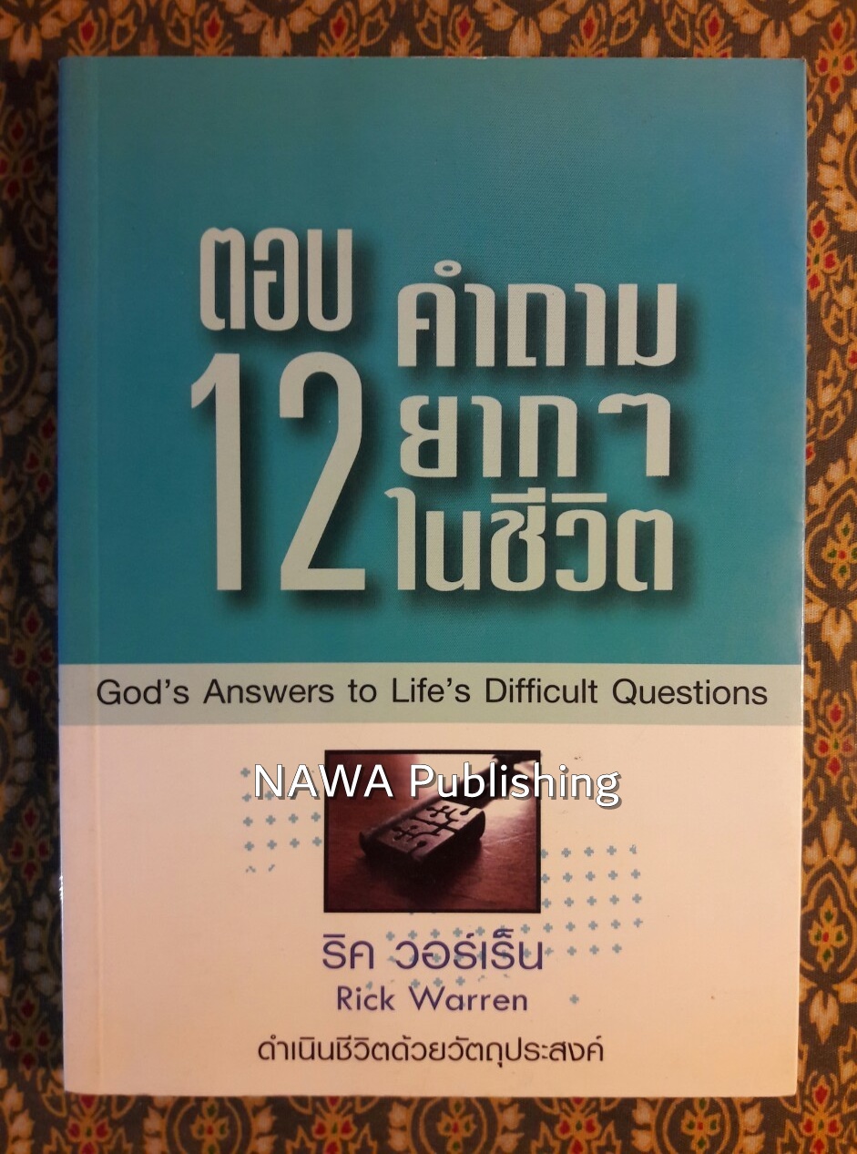 ตอบ 12 คำถามยากๆ ในชีวิต