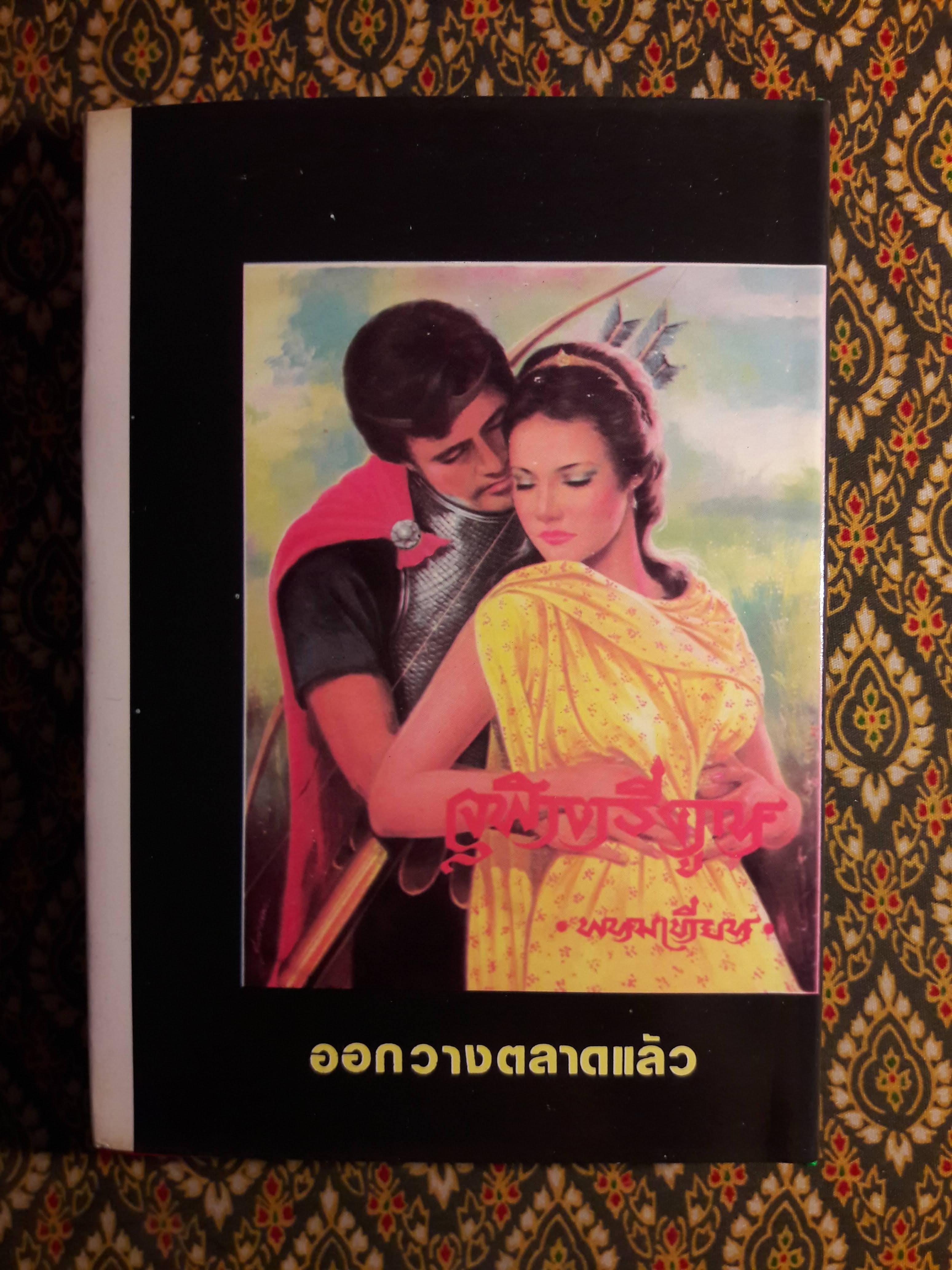 ไอ้ลายที่บางราง "ฉบับสำเนา"