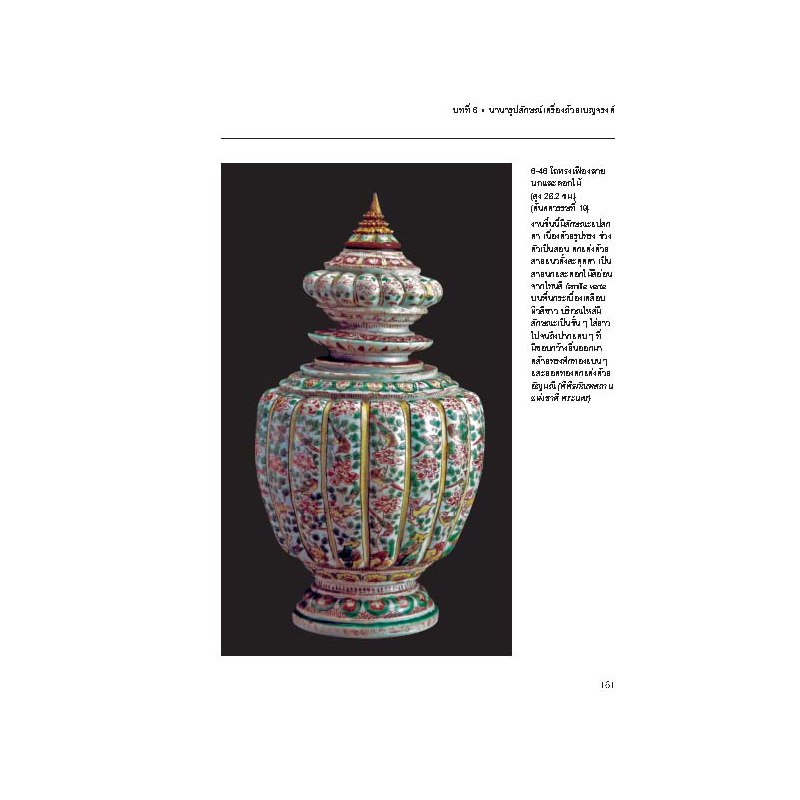 Riverbooks หนังสือประวัติศาสตร์ : เครื่องถ้วยเบญจรงค์ และลายน้ำทอง