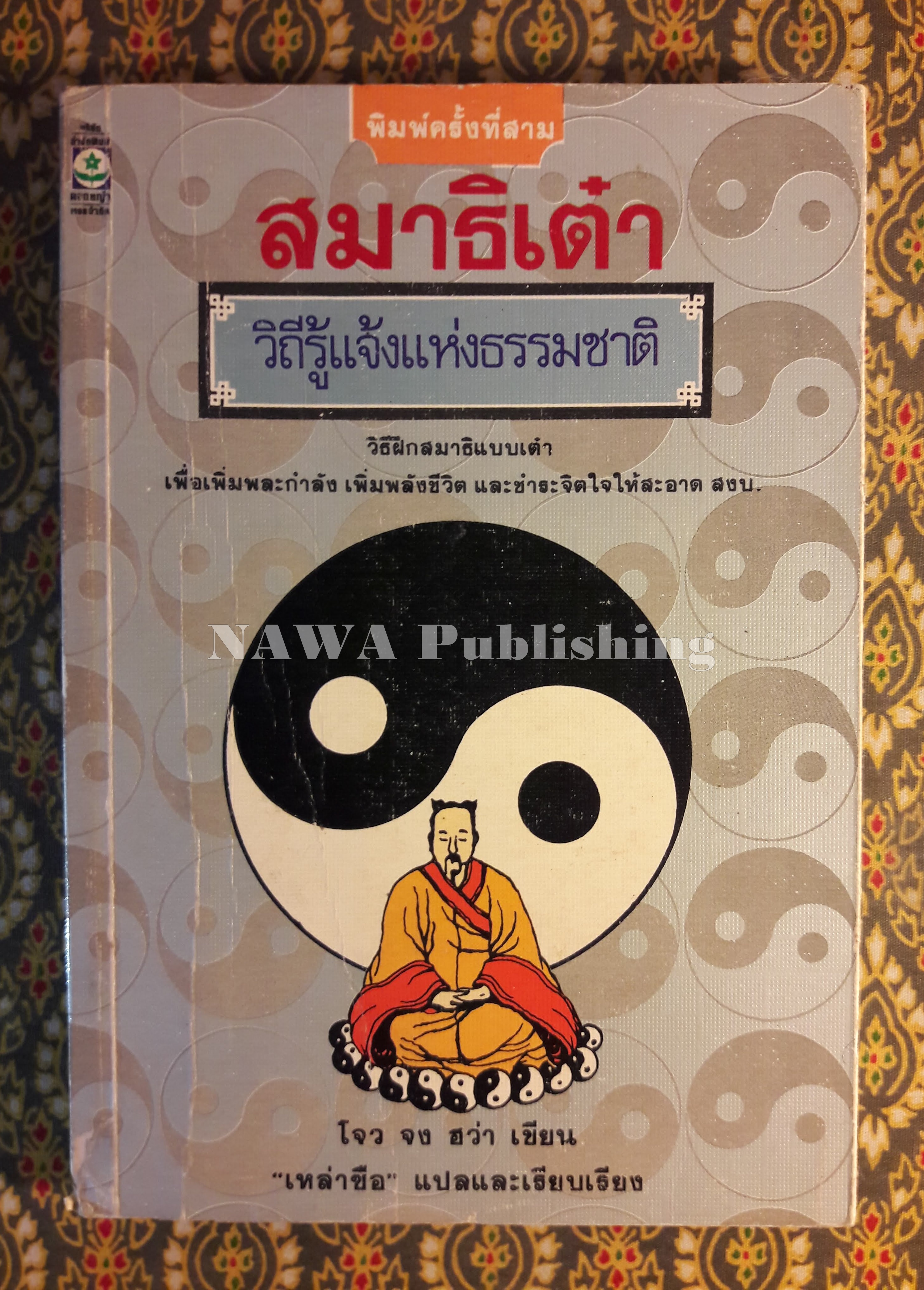 สมาธิเต๋า วิถีรู้แจ้งแห่งธรรมชาติ