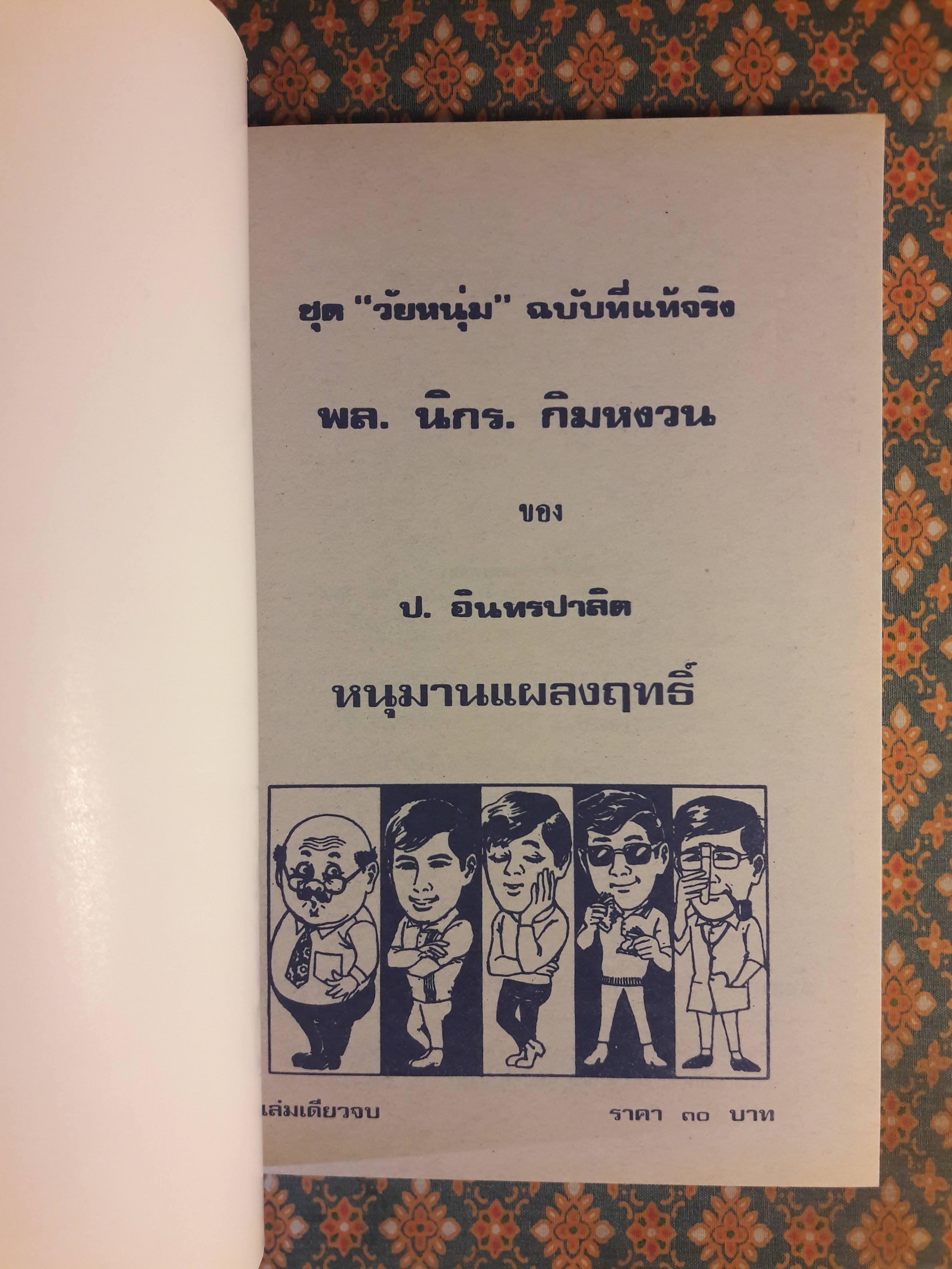 พล นิกร กิมหงวน ชุดวัยหนุ่ม ตอนหนุมานแผลงฤทธิ์ “หนังสือดี 100 เล่มที่คนไทยควรอ่าน”