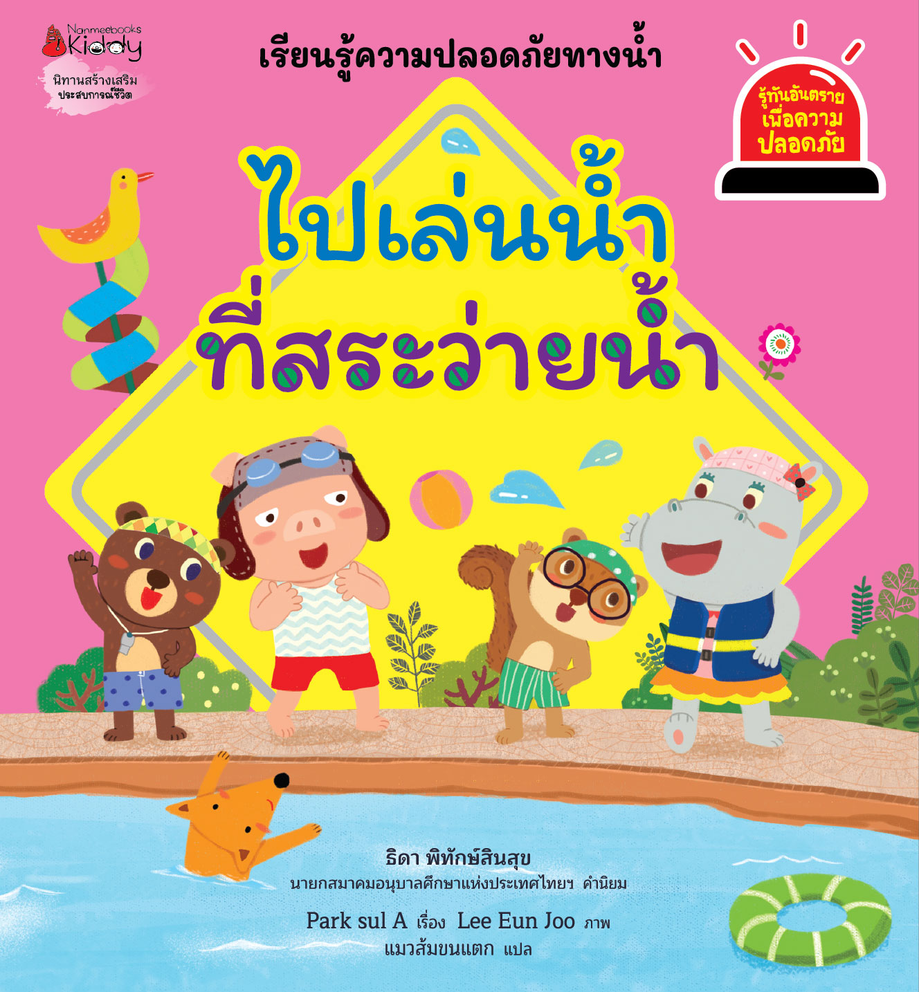 NANMEEBOOKS หนังสือ ไปเล่นน้ำที่สระว่ายน้ำ : ชุด รู้ทันอันตรายเพื่อความปลอดภัย Safety I know