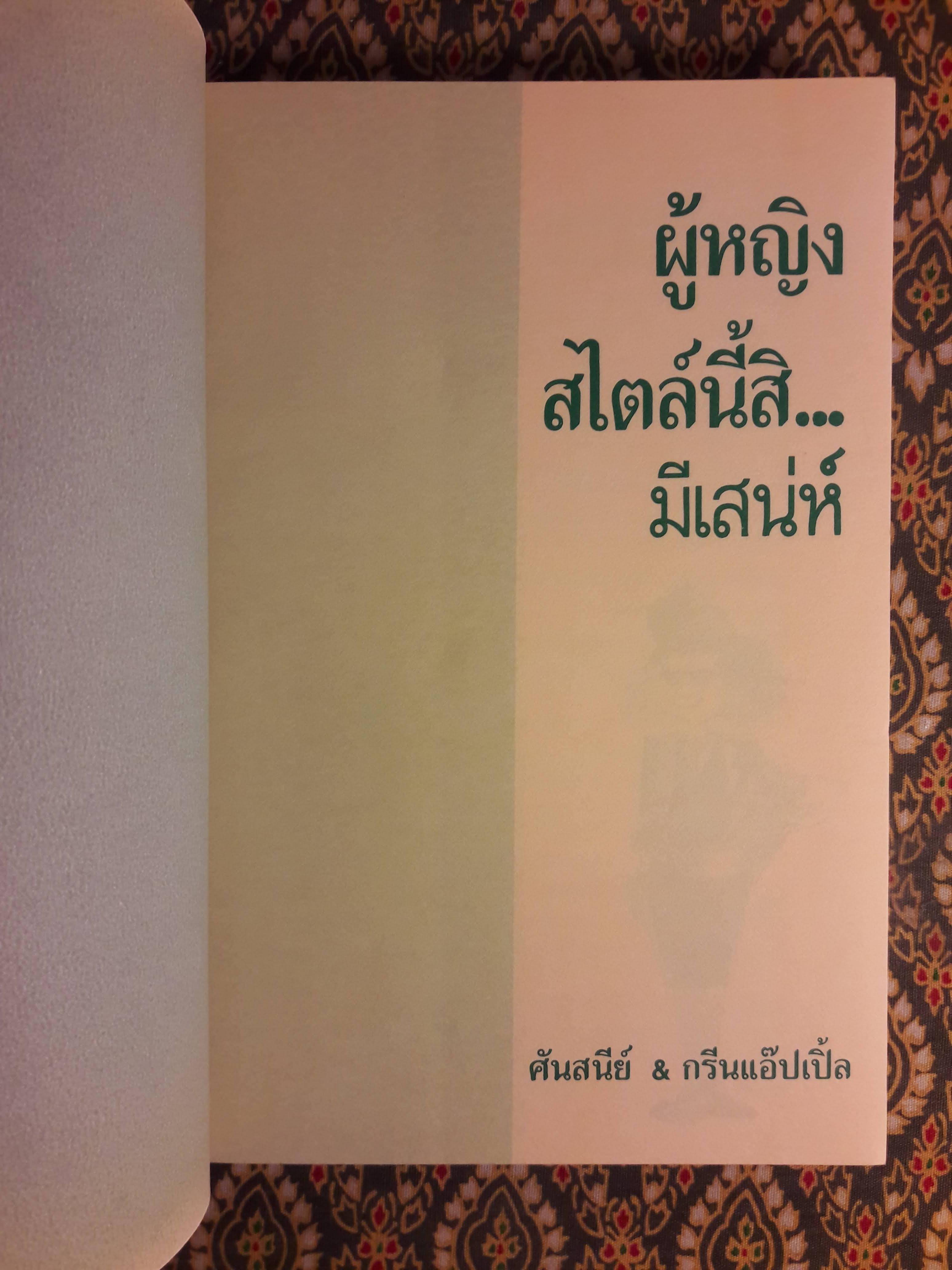 ผู้หญิงสไตล์นี้สิมีเสน่ห์