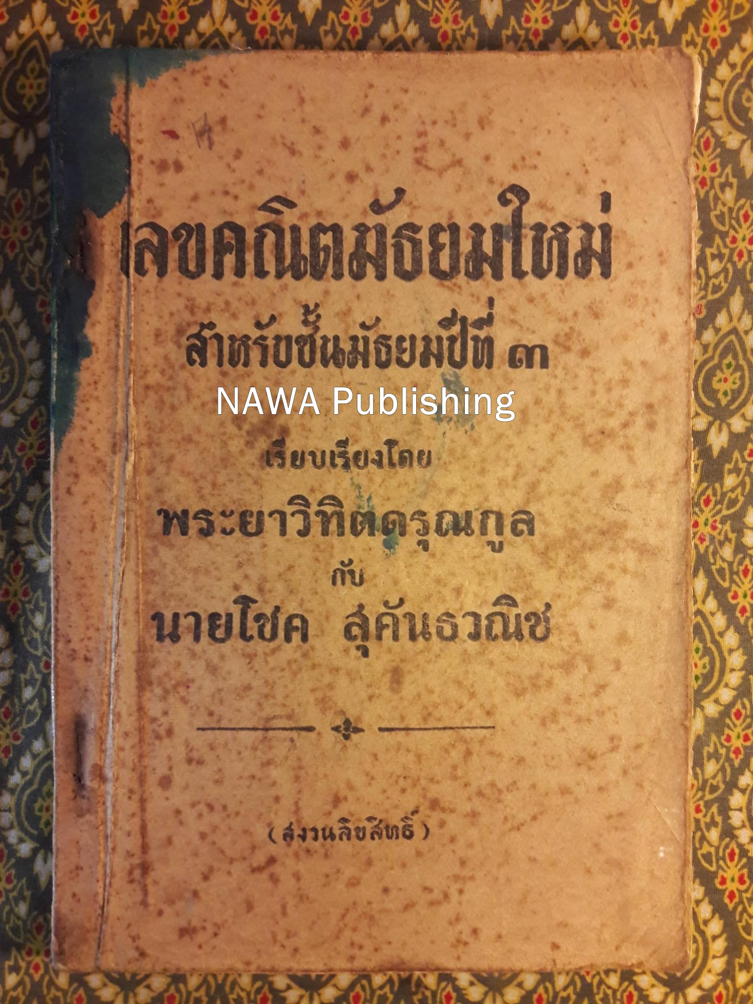 เลขคณิตมัธยมใหม่ สำหรับมัธยมปีที่ 3