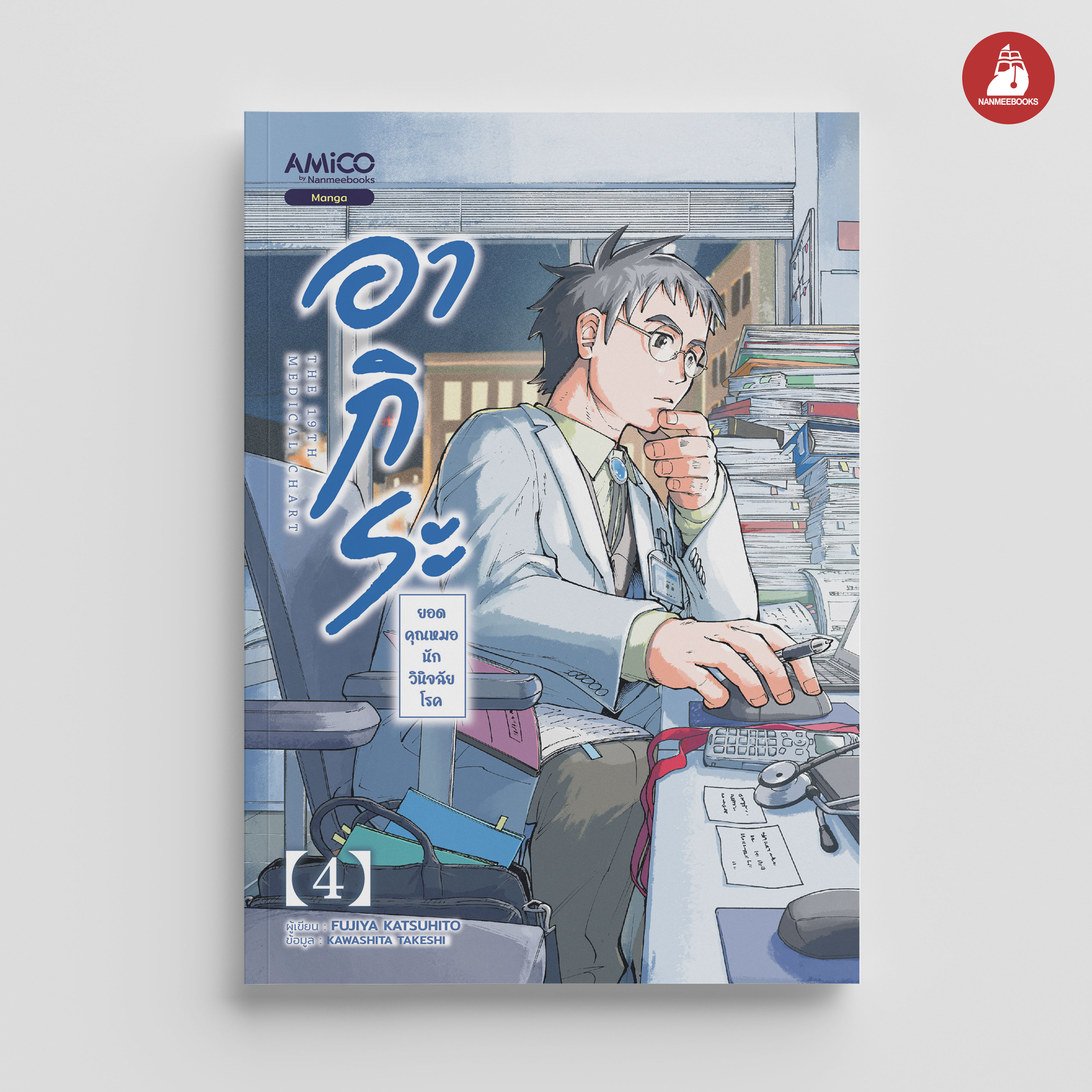 NANMEEBOOKS หนังสือ ยอดคุณหมอนักวินิจฉัยโรค เล่ม 4 : AMICO การ์ตูน มังงะ