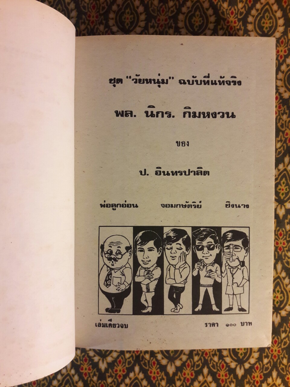 พล นิกร กิมหงวน รวมเรื่องชุด สามเกลอ (ชุดที่ 5) “หนังสือดี 100 เล่มที่คนไทยควรอ่าน”