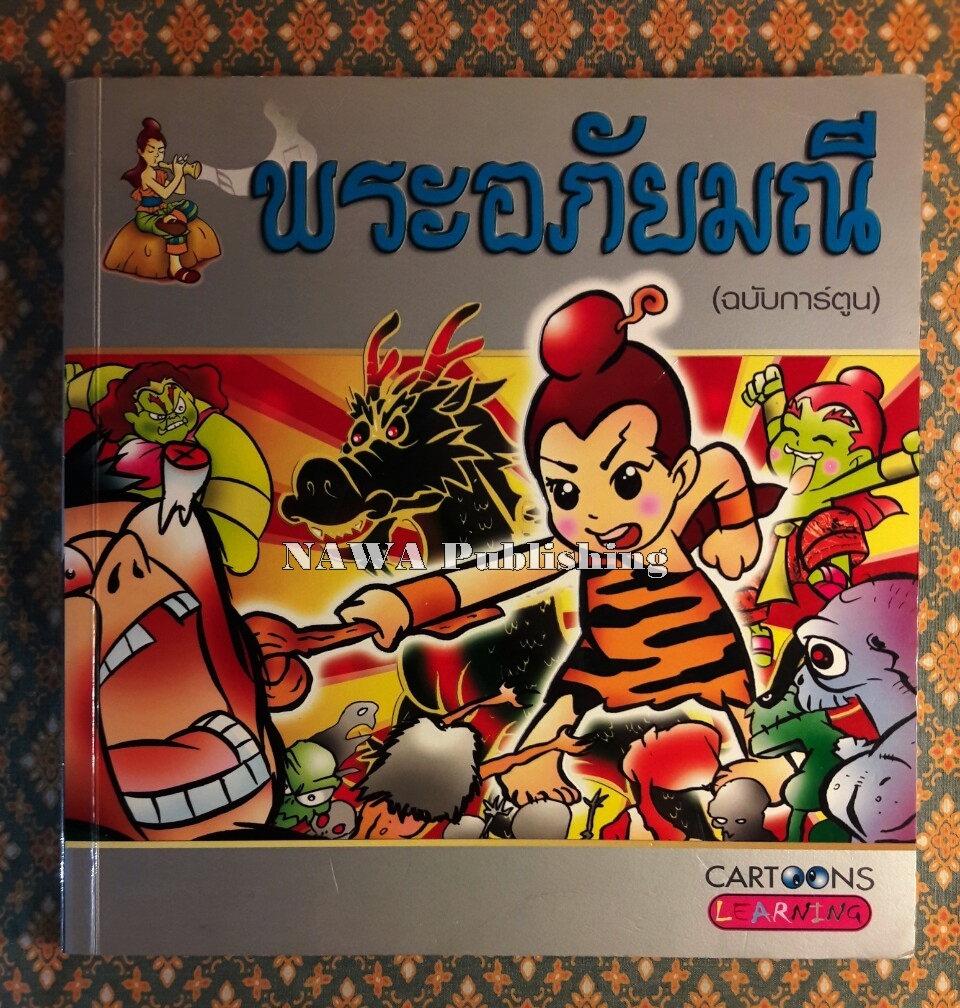 พระอภัยมณี ฉบับการ์ตูน