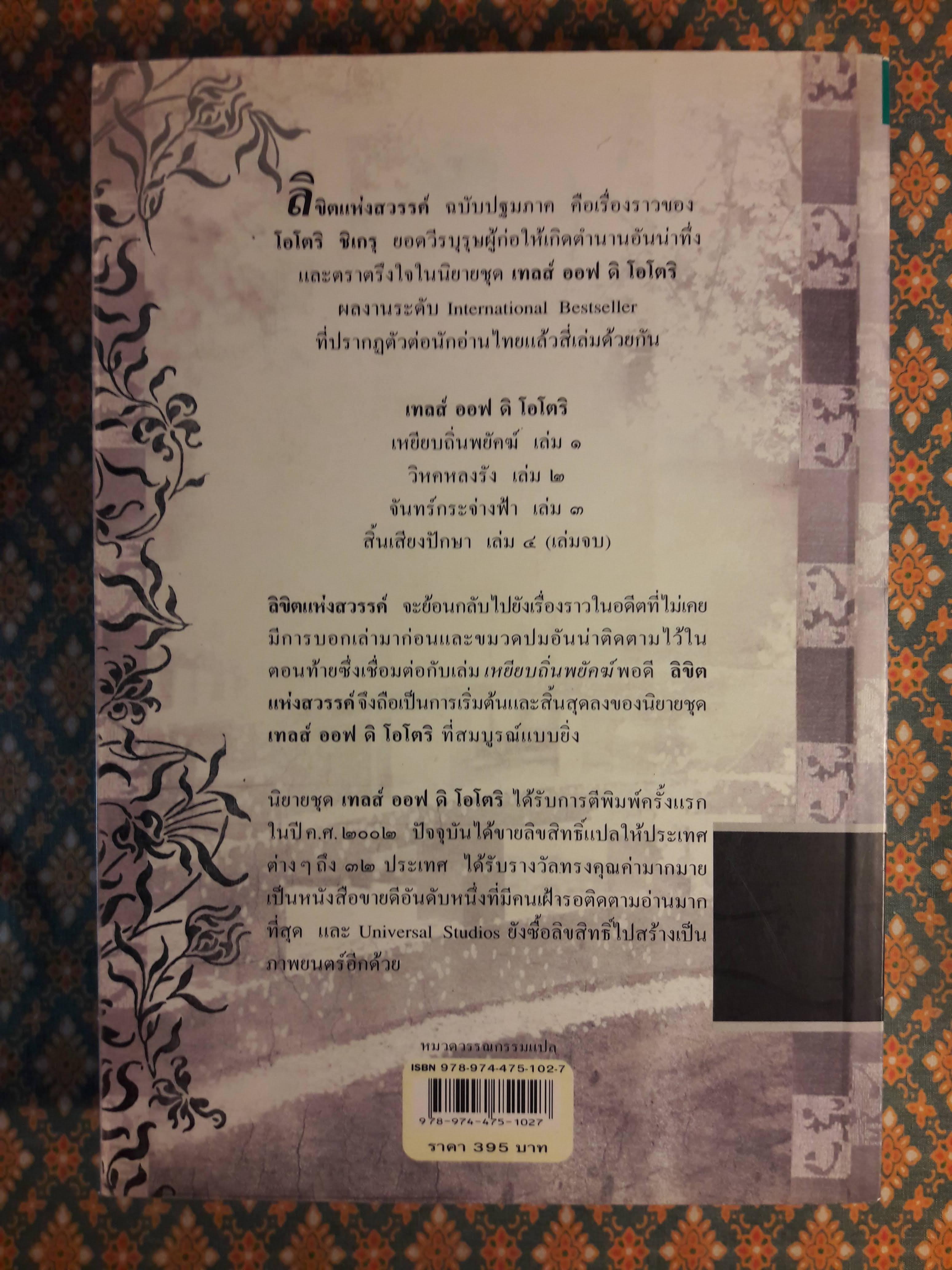 เทลส์ ออฟ ดิ โอโตริ ปฐมภาค ลิขิตแห่งสวรรค์ Heaven s Net Is Wide