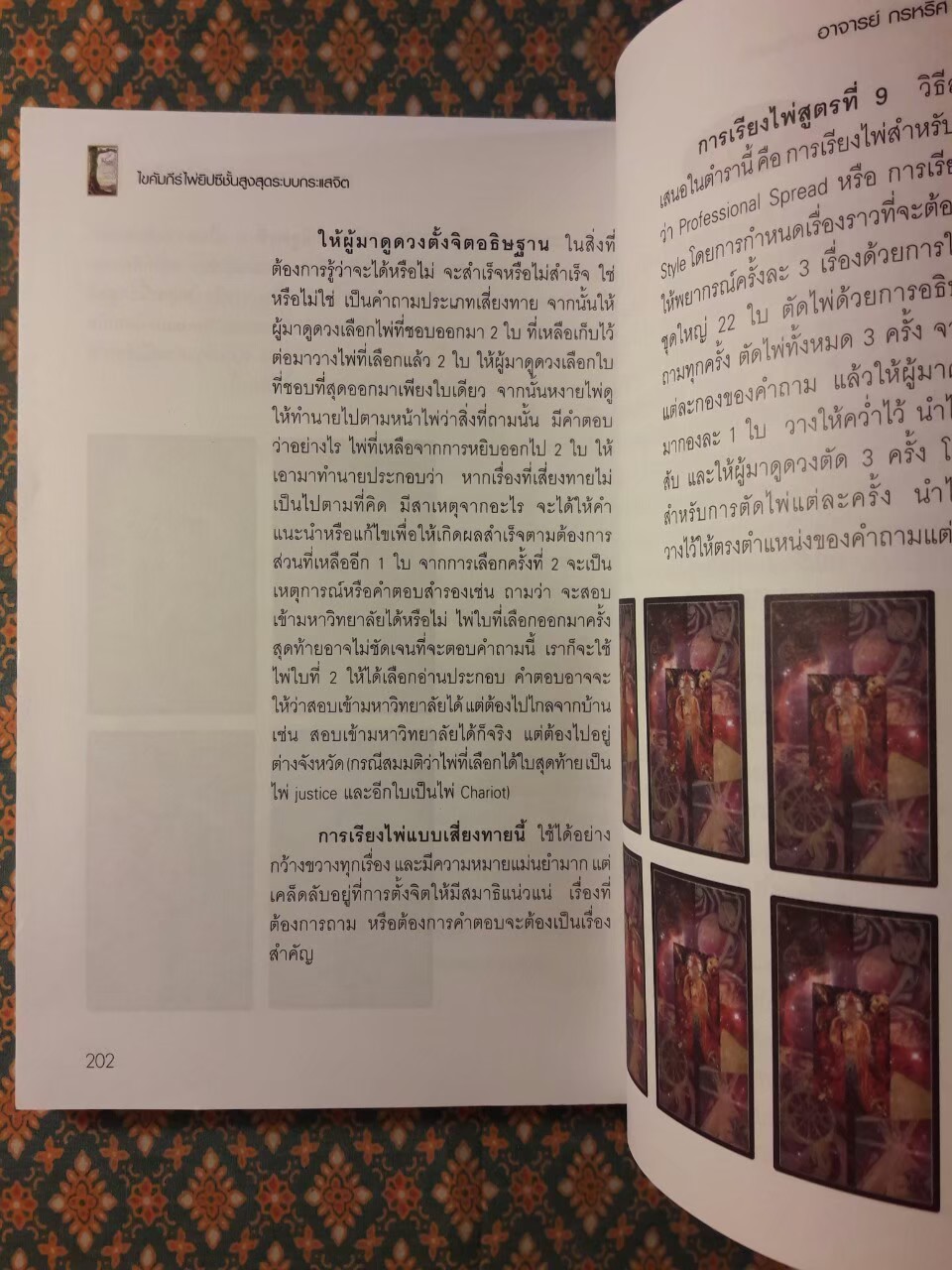 ไขคัมภีร์ไพ่ยิปซีชั้นสูงสุดระบบกระแสจิต The Ultimate Advanced Psychic TAROT Cards Reading "พร้อมไพ่สองภาษาและ DVD"