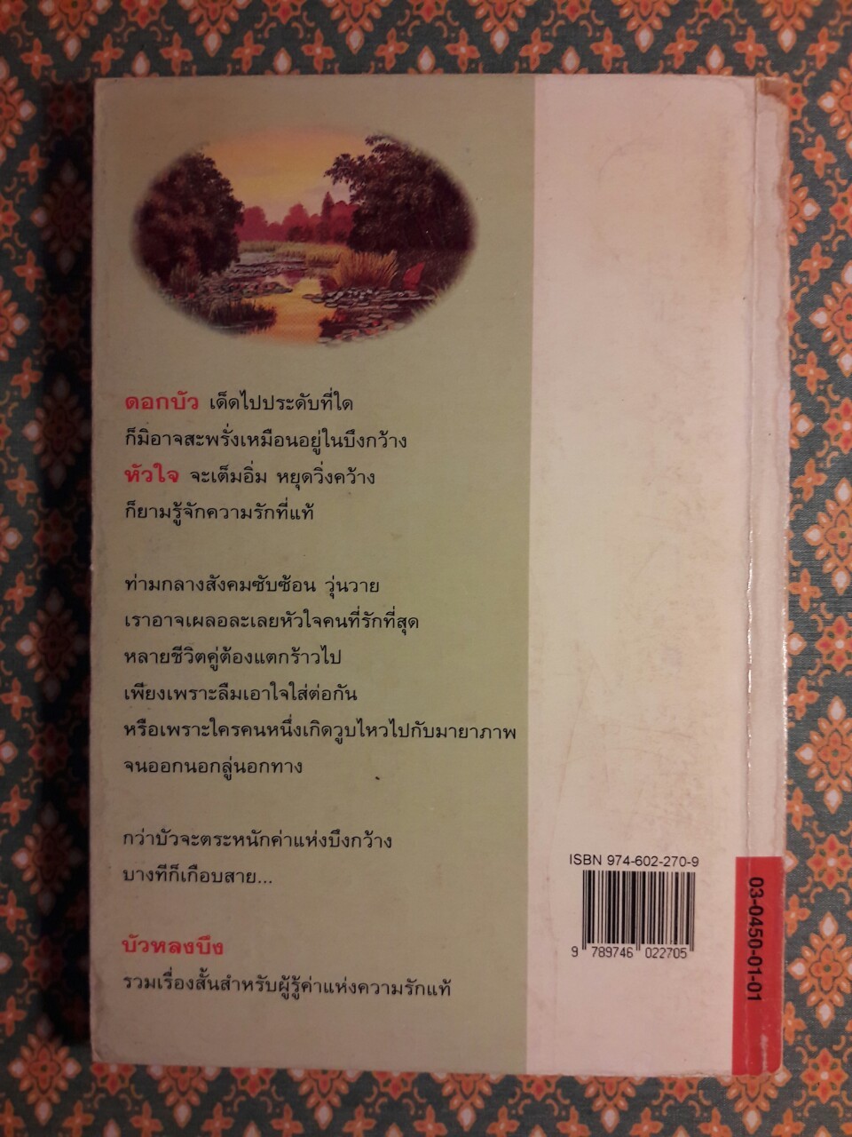 บัวหลงบึง