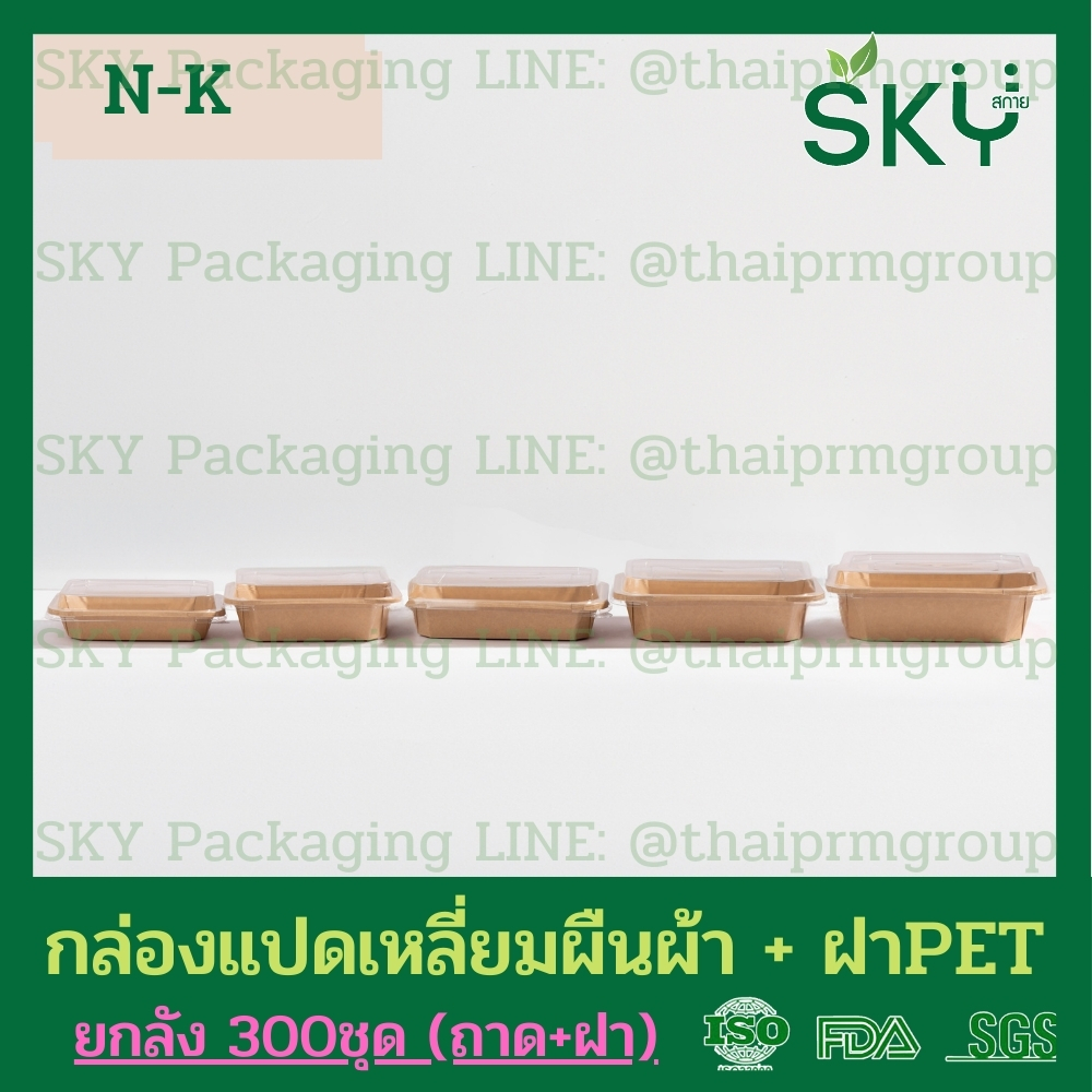 SKY [ยกลัง 300ชุด] รุ่น N-K กล่องแปดเหลี่ยมผืนผ้า ฝาพลาสติกใส PET Food Grade