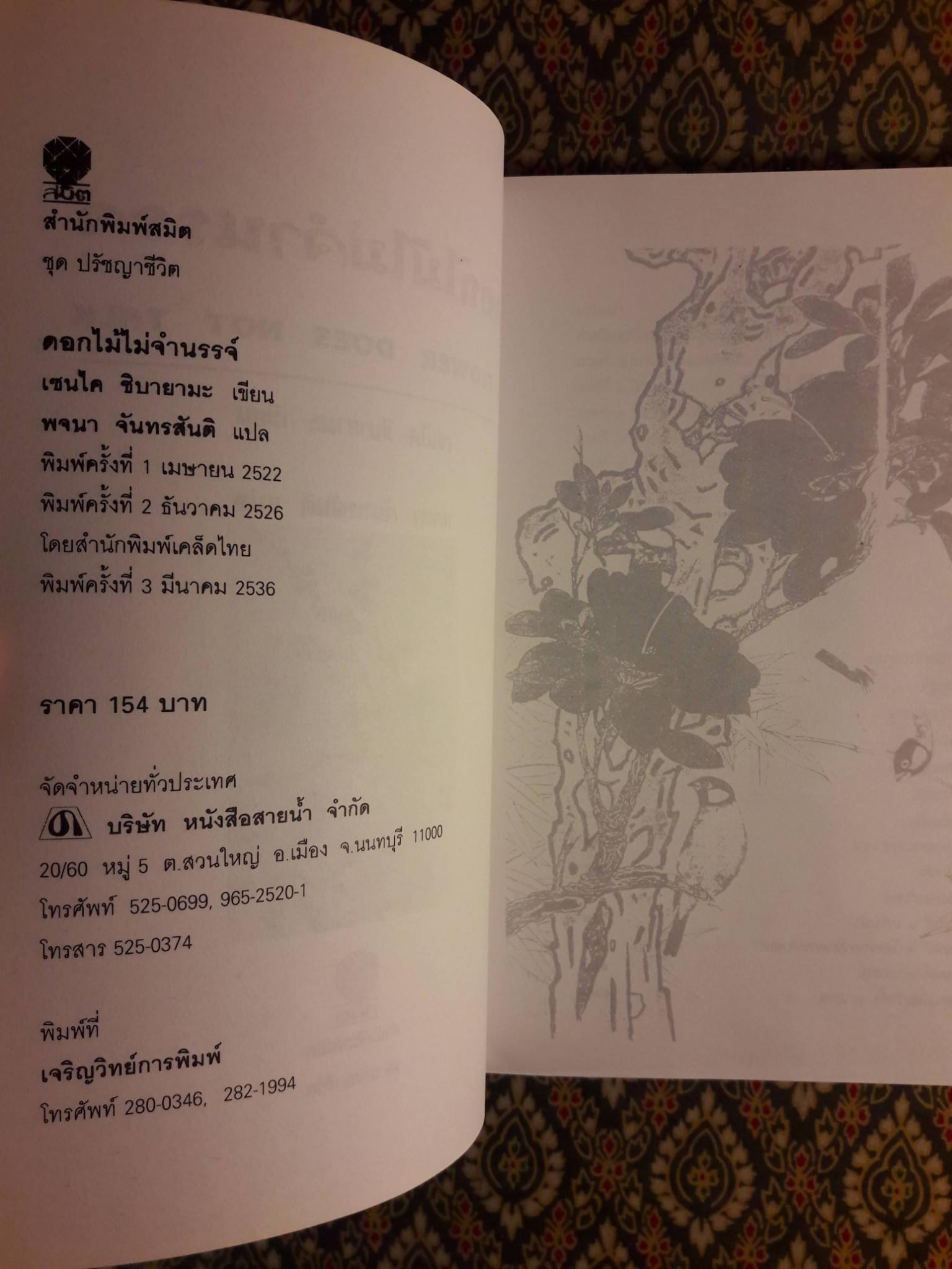 ดอกไม้ไม่จำนรรจ์