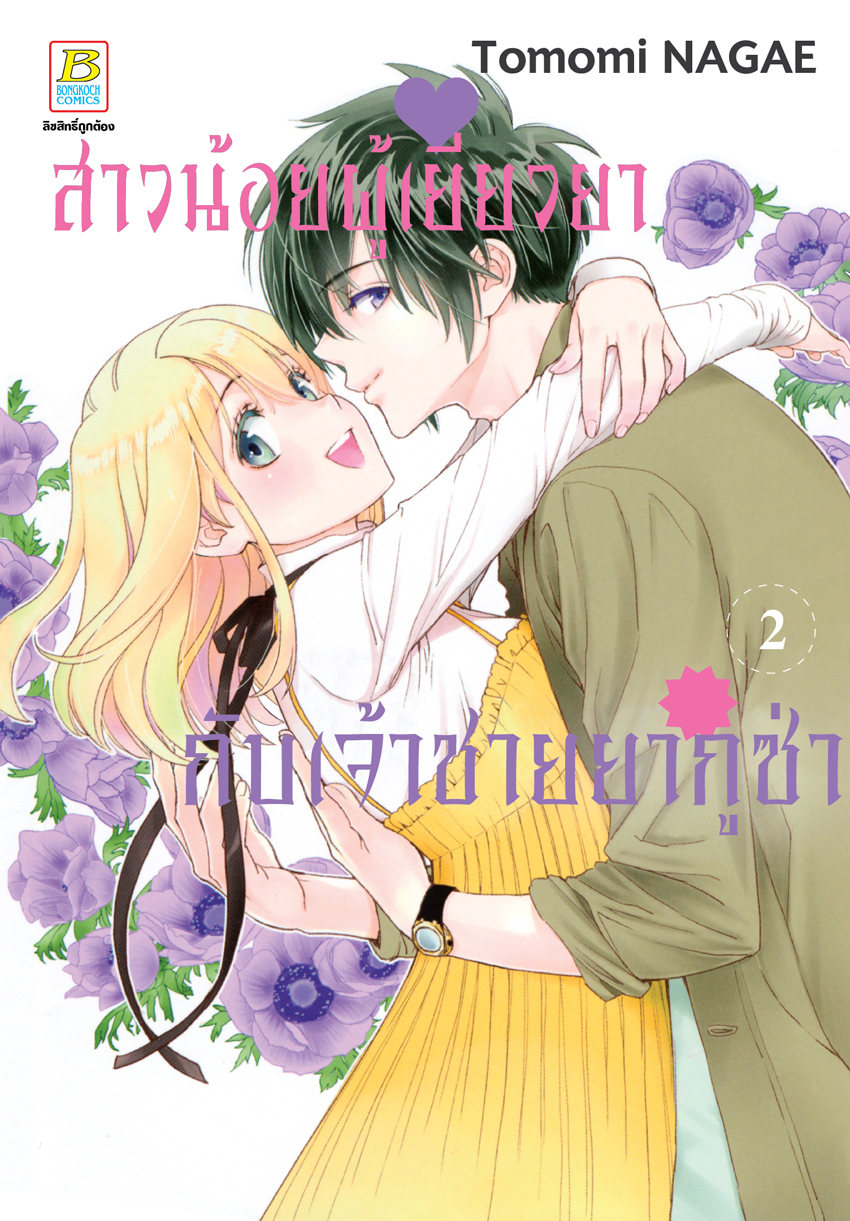 หนังสือการ์ตูนเรื่อง สาวน้อยผู้เยียวยากับเจ้าชายยากูซ่า เล่ม 2