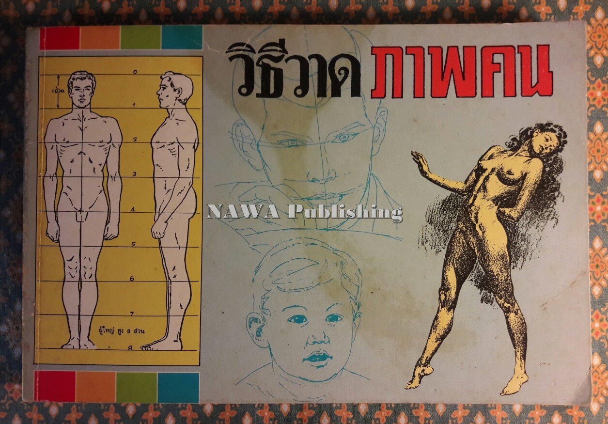 วิธีวาดภาพคน “มีภาพเขียนของอาจารย์เหม เวชกร”