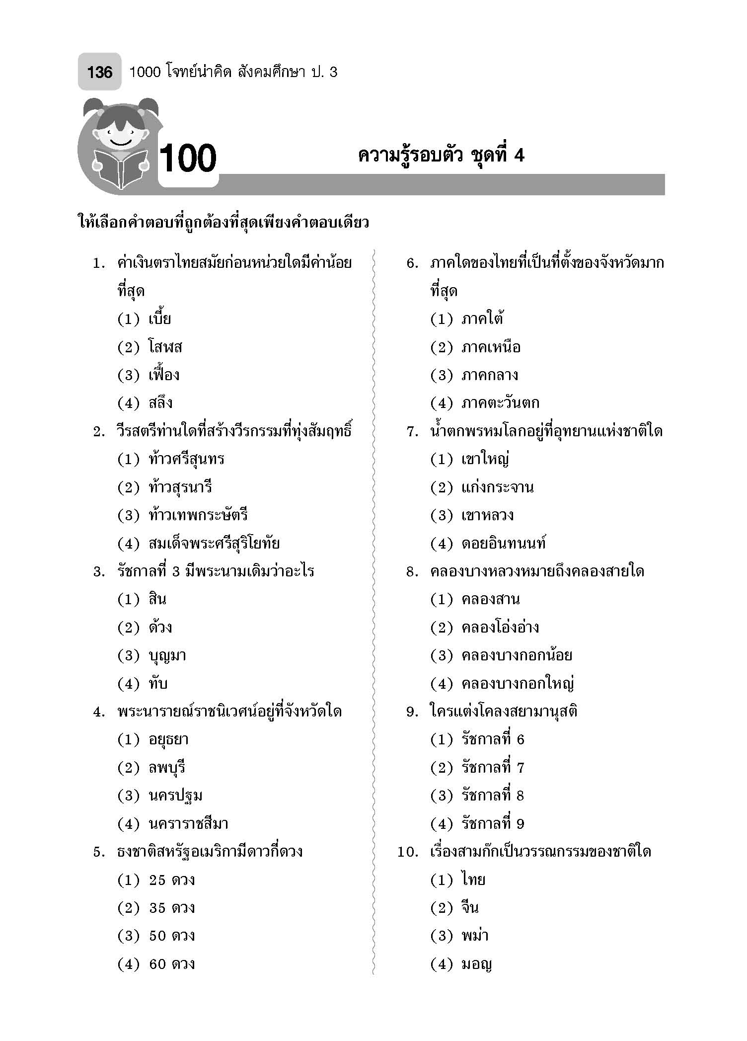 1000 โจทย์น่าคิด สังคมศึกษา ป.3