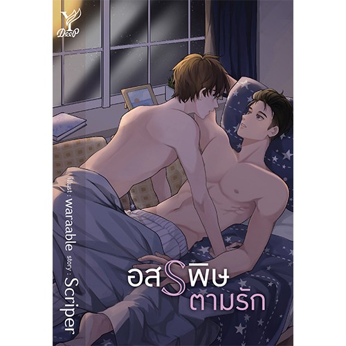 สถาพรบุ๊คส์ หนังสือ นิยาย นิยายวาย อสรพิษตามรัก โดย Scriper