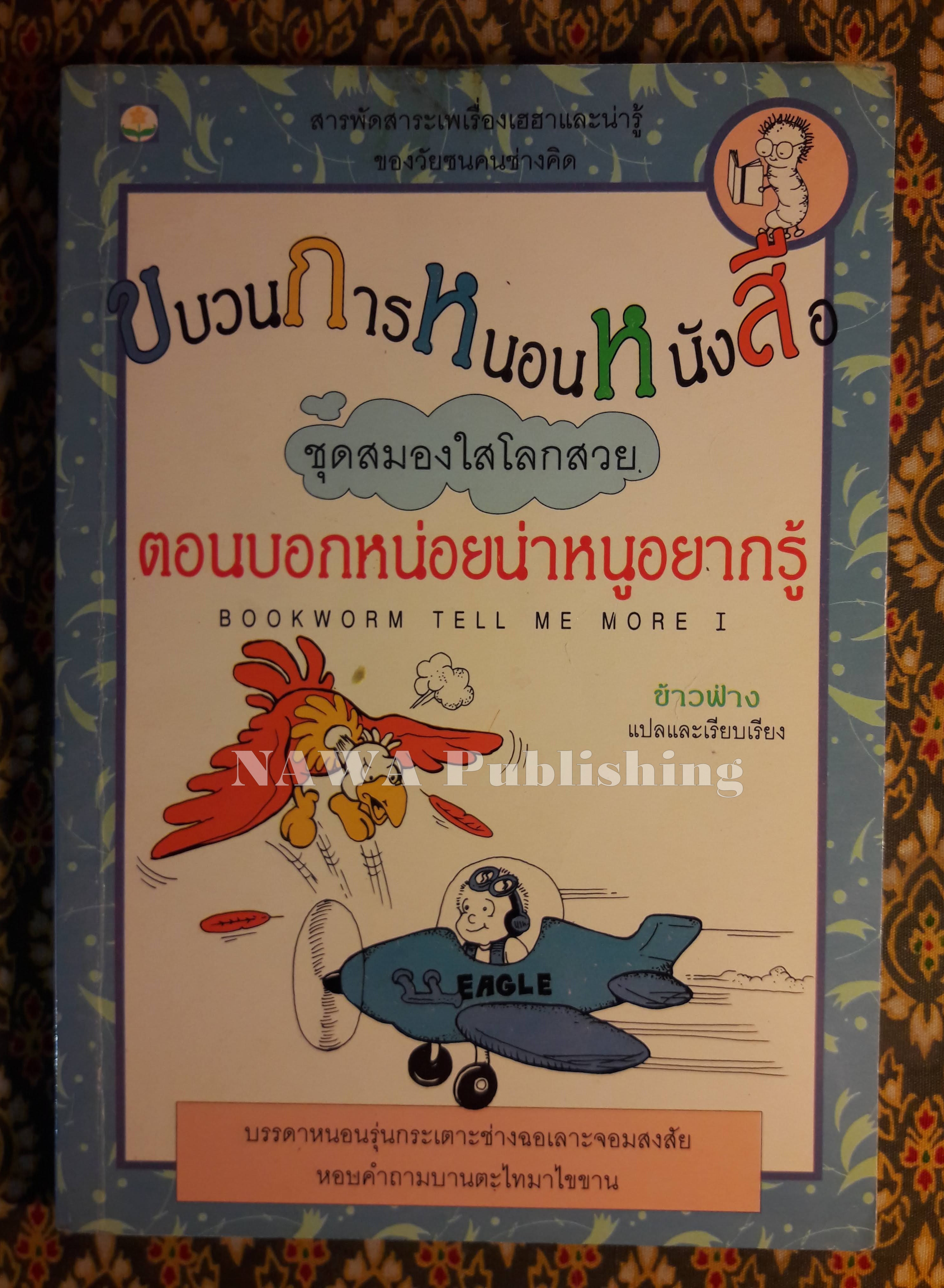 ขบวนการหนอนหนังสือ ชุดสมองใสโลกสวย ตอนบอกหน่อยน่าหนูอยากรู้