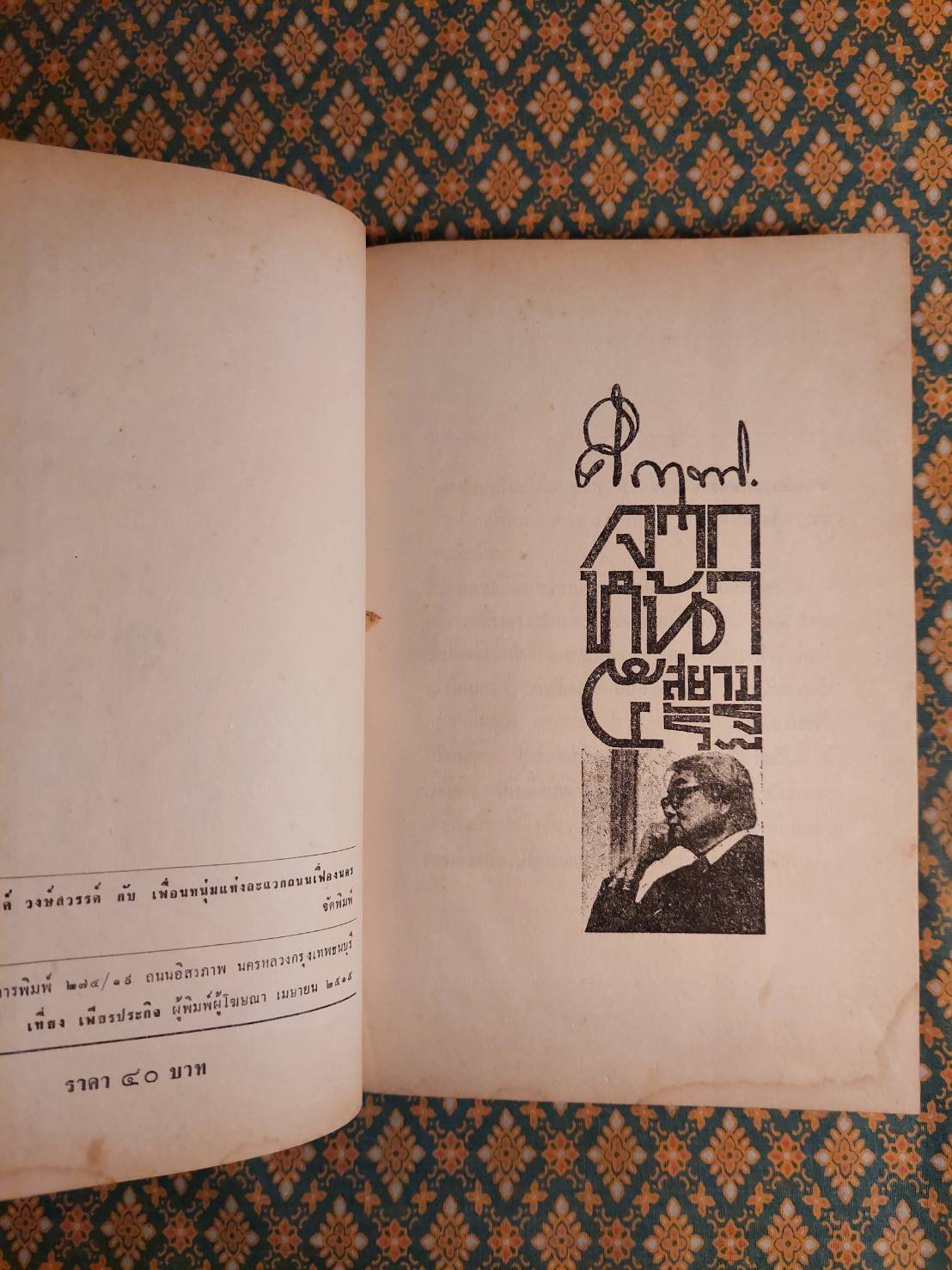 คึกฤทธิ์ จากหน้า ๕ สยามรัฐ