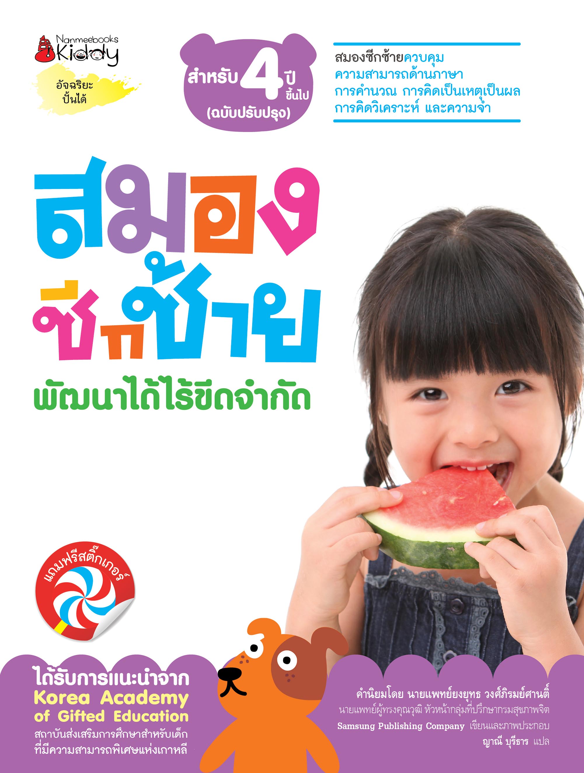 NANMEEBOOKS หนังสือ ชุด สมองซีกซ้าย พัฒนาได้ไร้ขีดจำกัด สำหรับ 4 ปี (ฉบับปรับปรุง) : แบบฝึกหัด อัจฉริยะปั้นได้