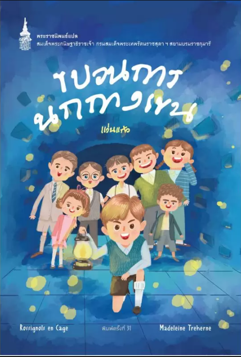 NANMEEBOOKS หนังสือ แพ็กชุด ปลุกพลังแห่งจินตนาการ ด้วยวรรณกรรมเยาวชน : พระราชนิพนธ์ วรรณกรรม