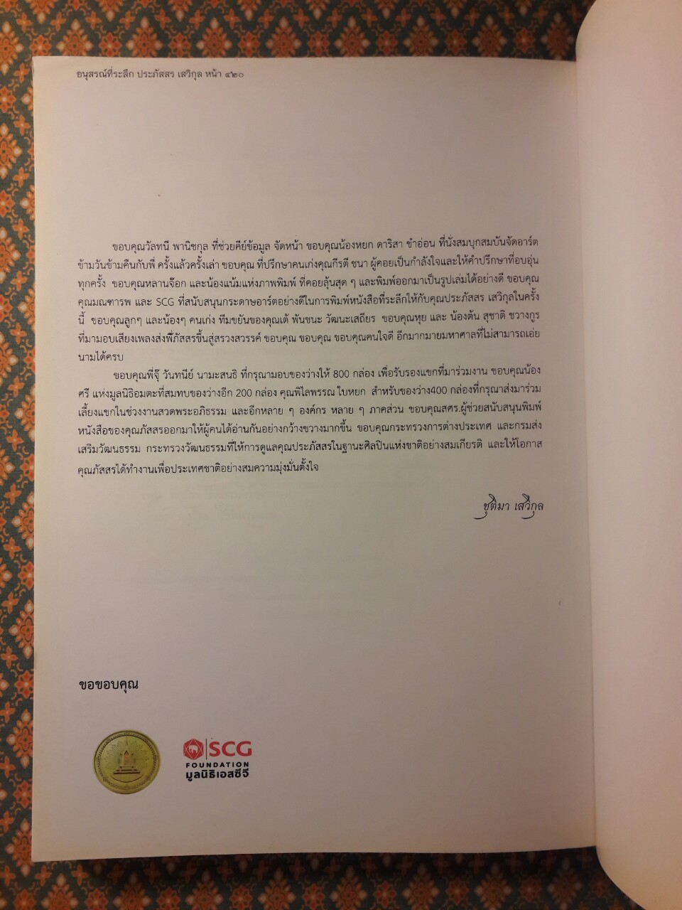ที่ระลึกงานพระราชทานเพลิงศพ นายประภัสสร เสวิกุล ท.ช., ท.ม., จ.ภ.