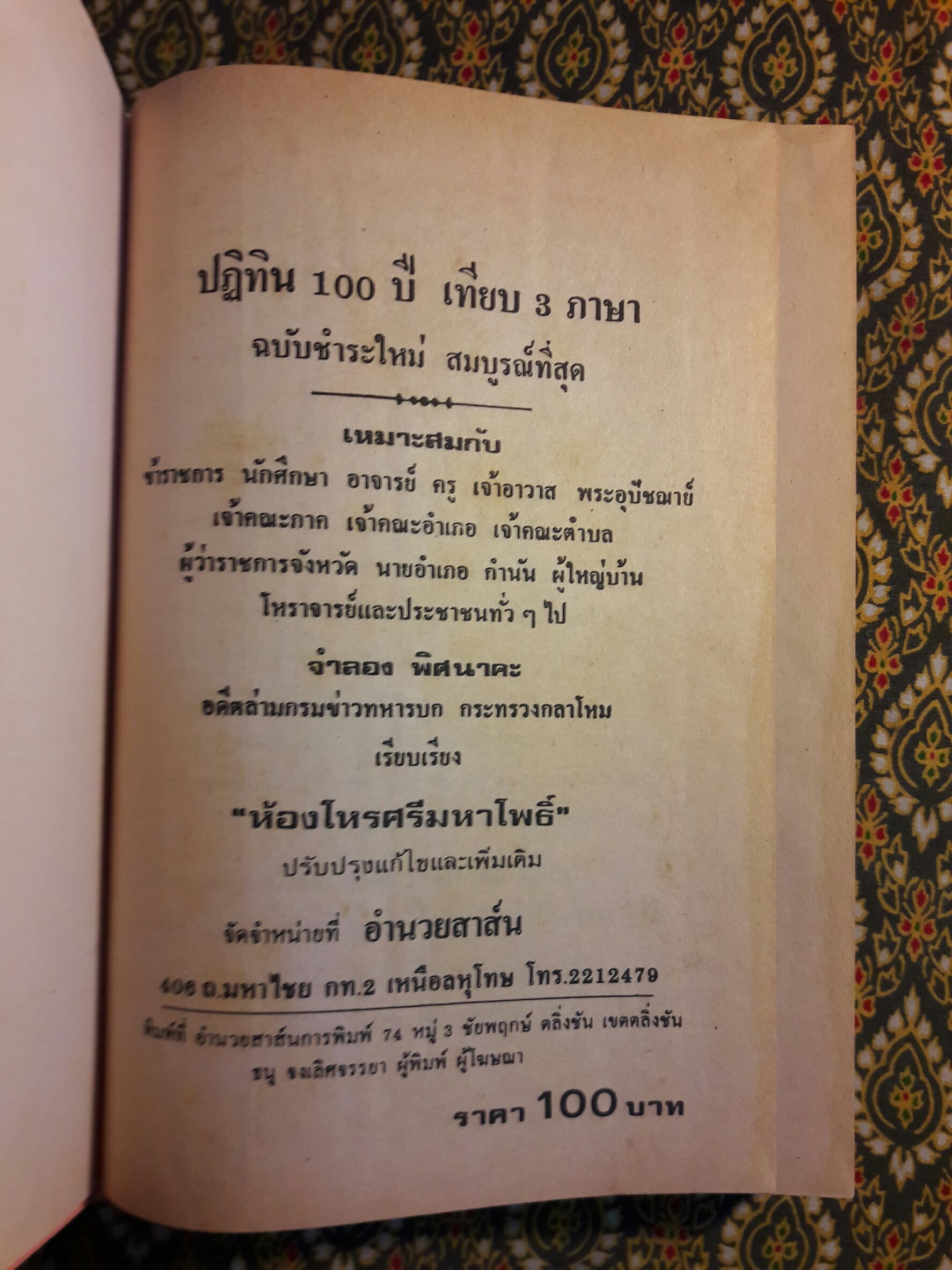 ปฏิทิน 100 ปี เทียบ 3 ภาษา พ.ศ.2455 - 2555