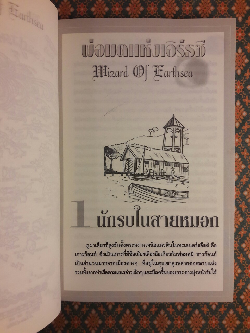 พ่อมดแห่งเอิร์ธซี 9 วิหาร และอันเตปุริกา The Earthsea Cycle 1