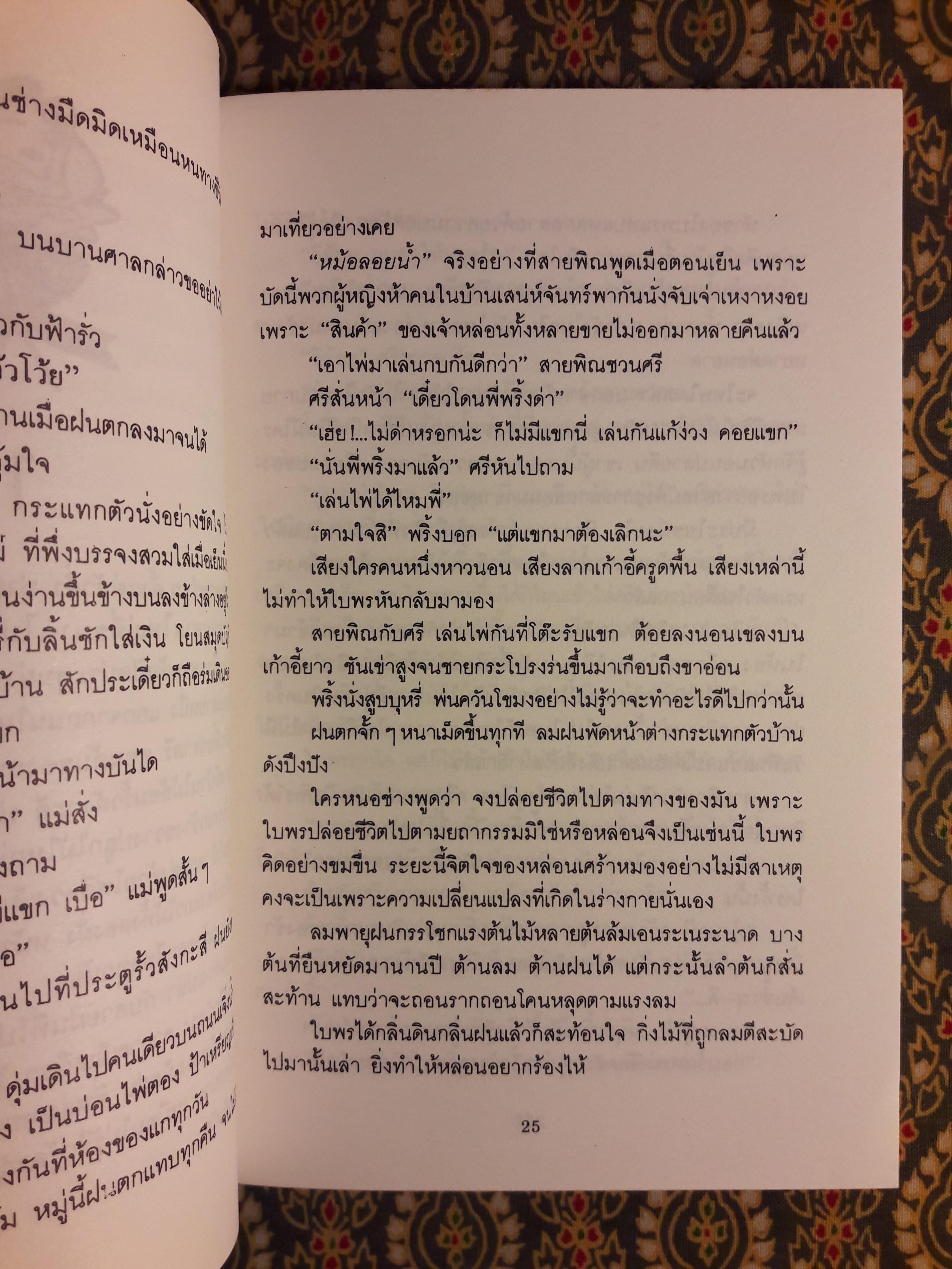 แม้เลือกเกิดได้ “รางวัลบทประพันธ์ยอดเยี่ยม ประจำปี 2524”