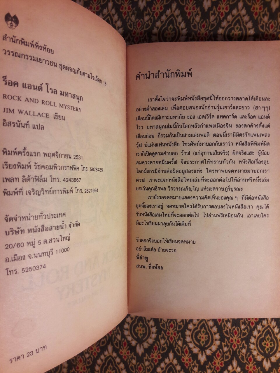 ร็อค แอนด์ โรล มหาสนุก Rock and Roll Mystery