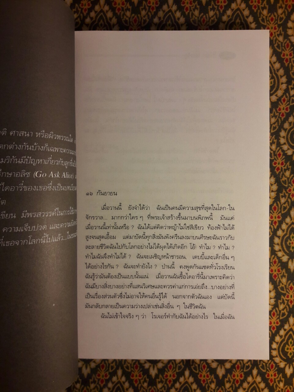 โอ้ อลิซ (Go ask Alice)