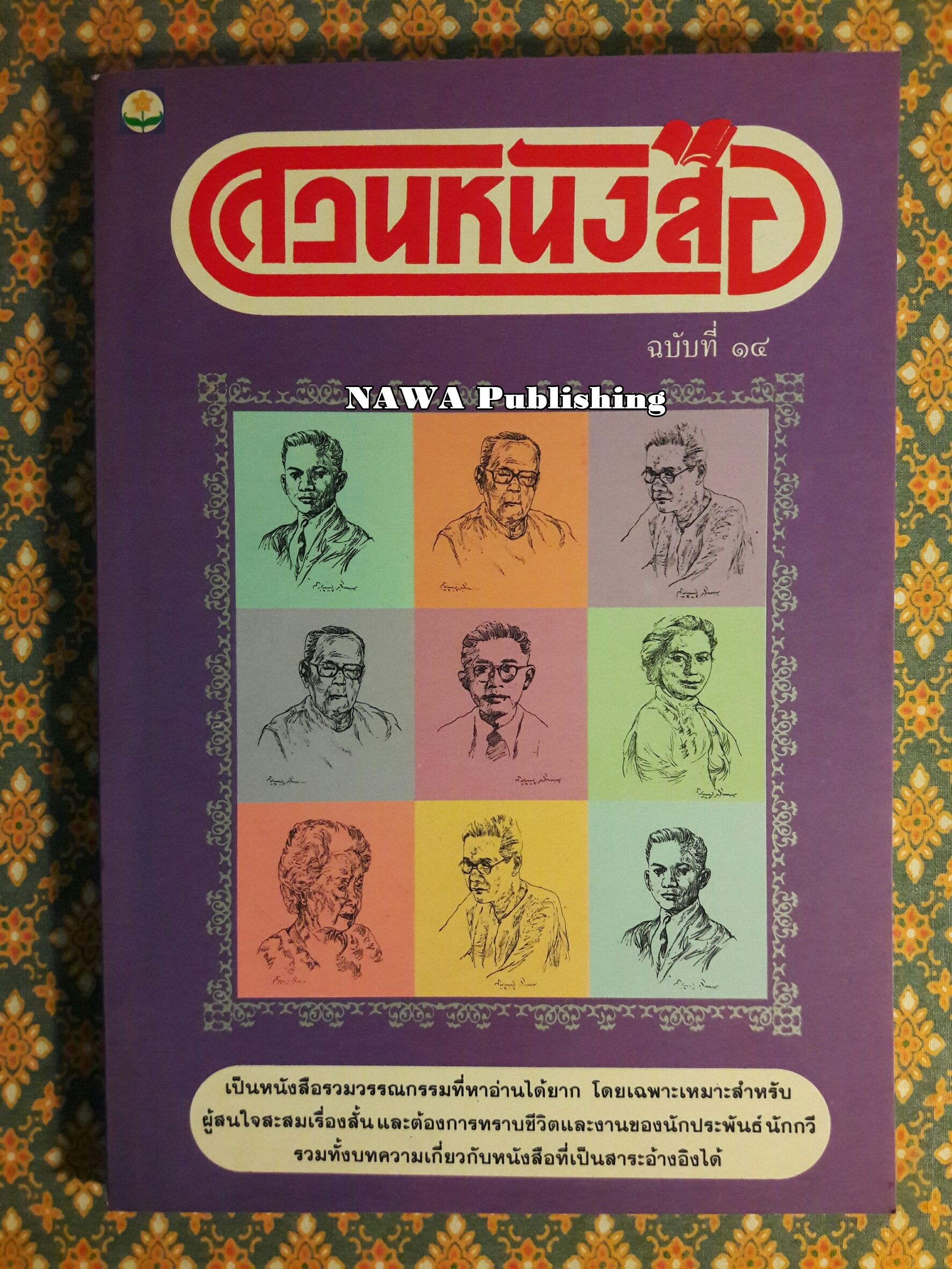 สวนหนังสือ ฉบับที่ 14 พ.ศ.2536