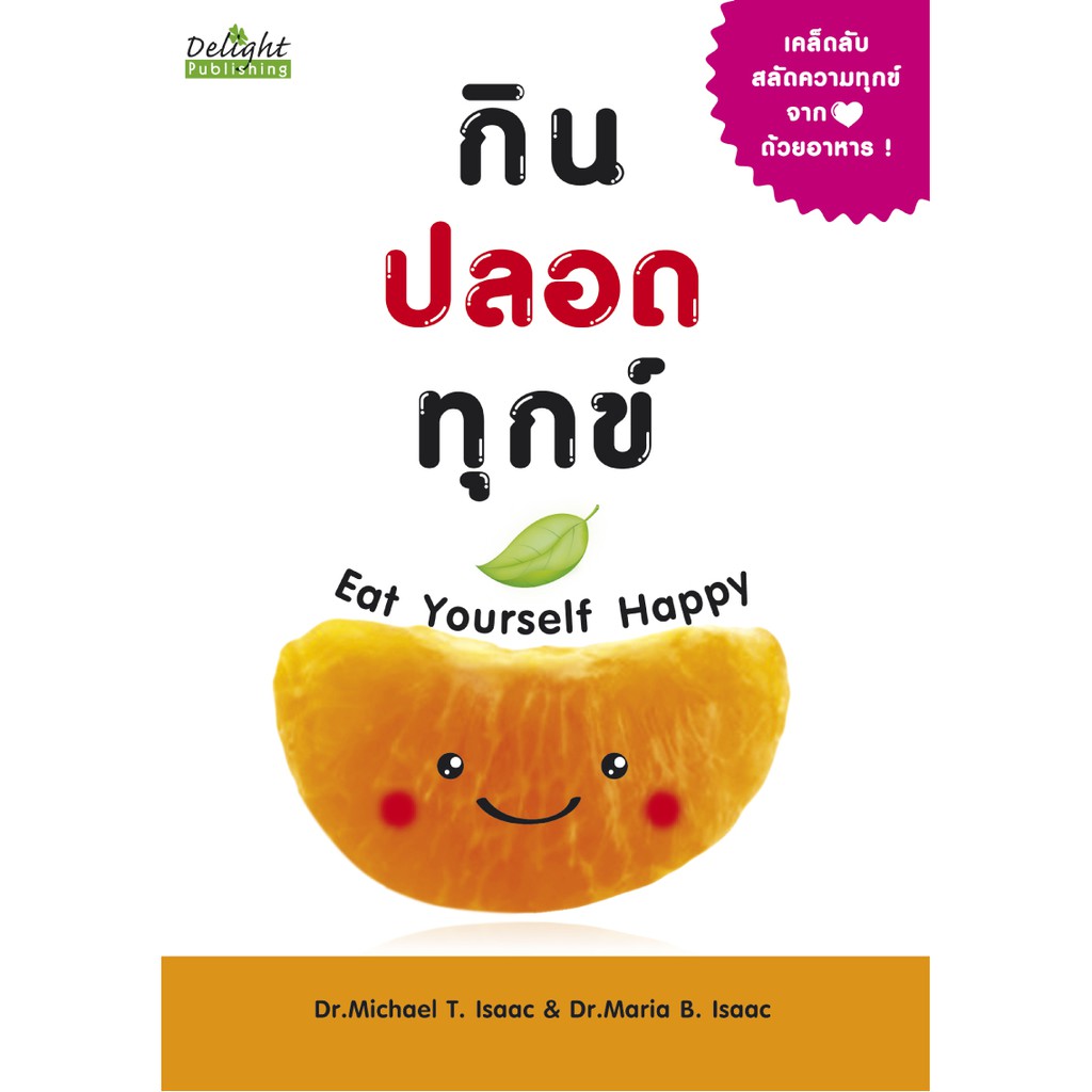 Expernet หนังสือ กินปลอดทุกข์ Eat yourself Happy [ เกรด B หนังสือมีตำหนิ ]