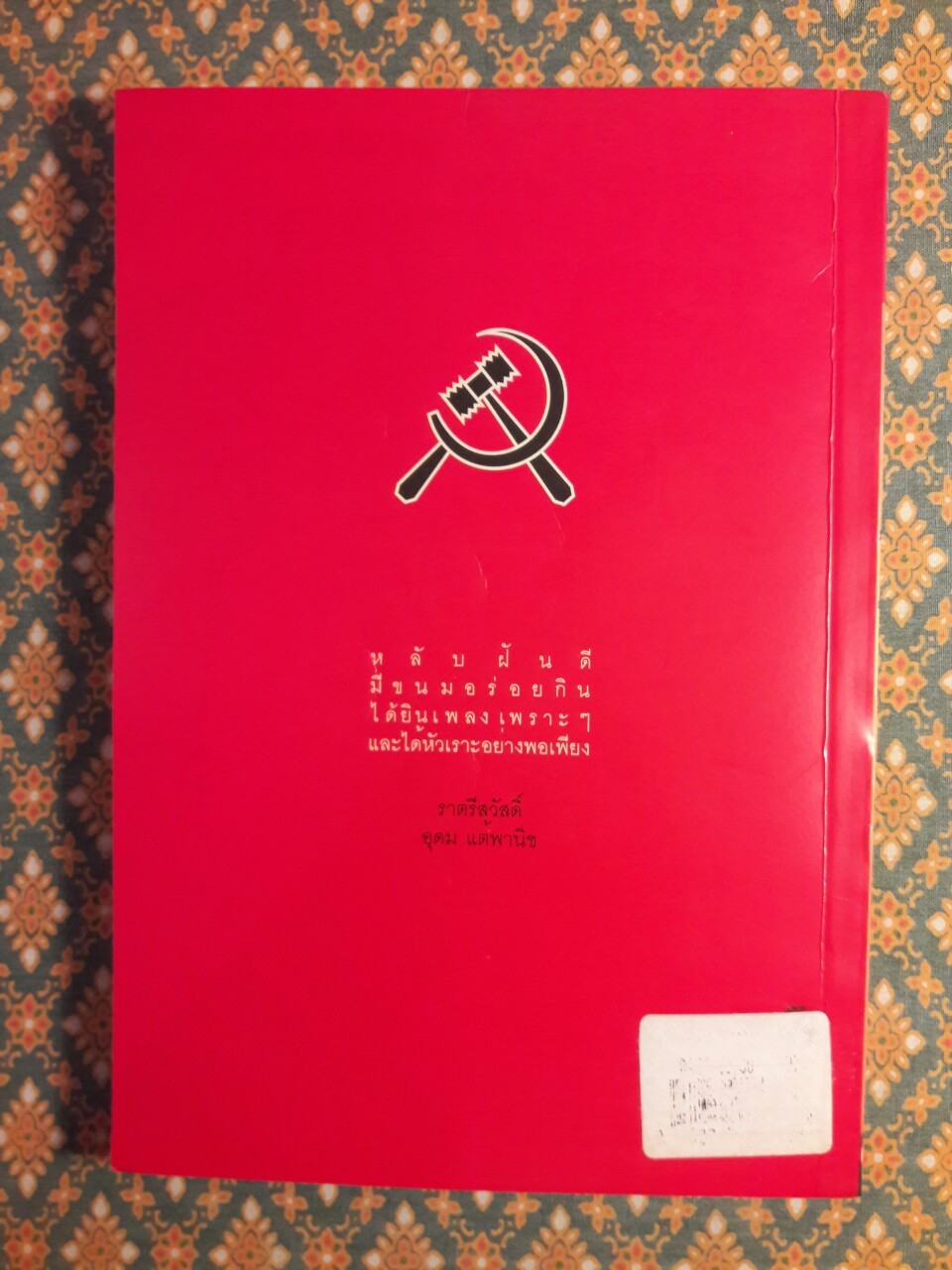 โทษฐานที่รู้จักกัน