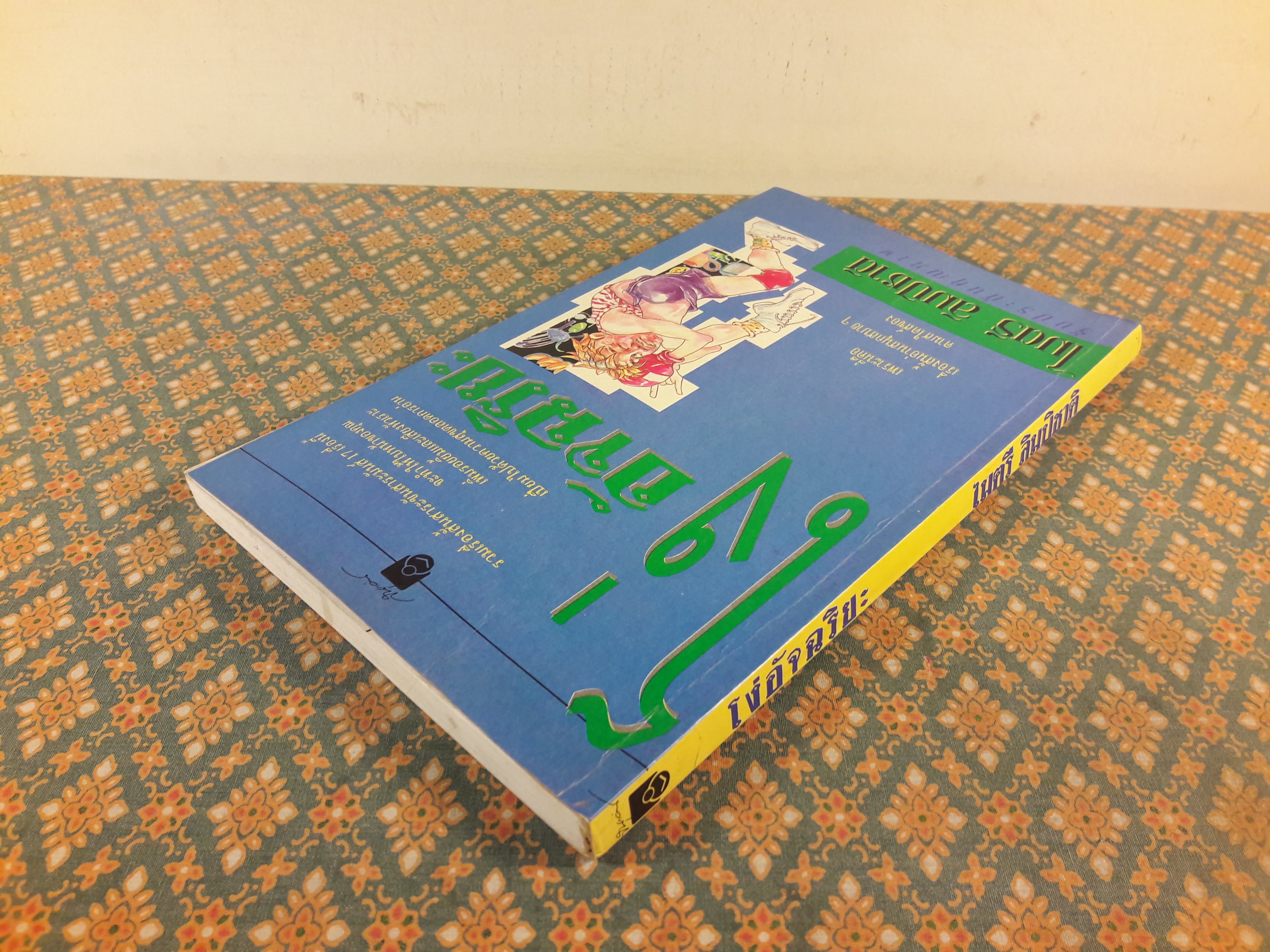 โง่อัจฉริยะ