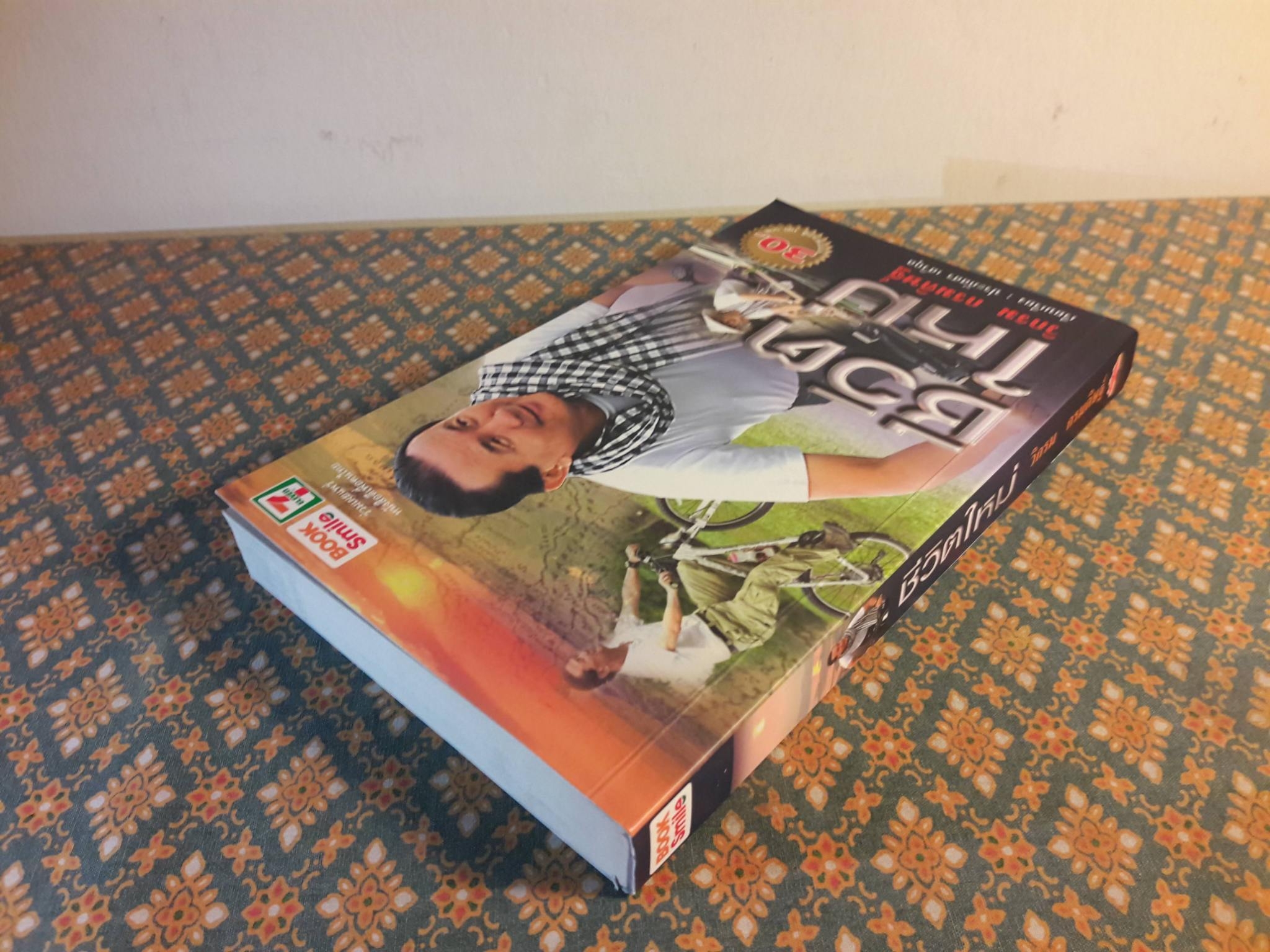 ชีวิตใหม่ “พร้อมลายเซ็นผู้เขียน”