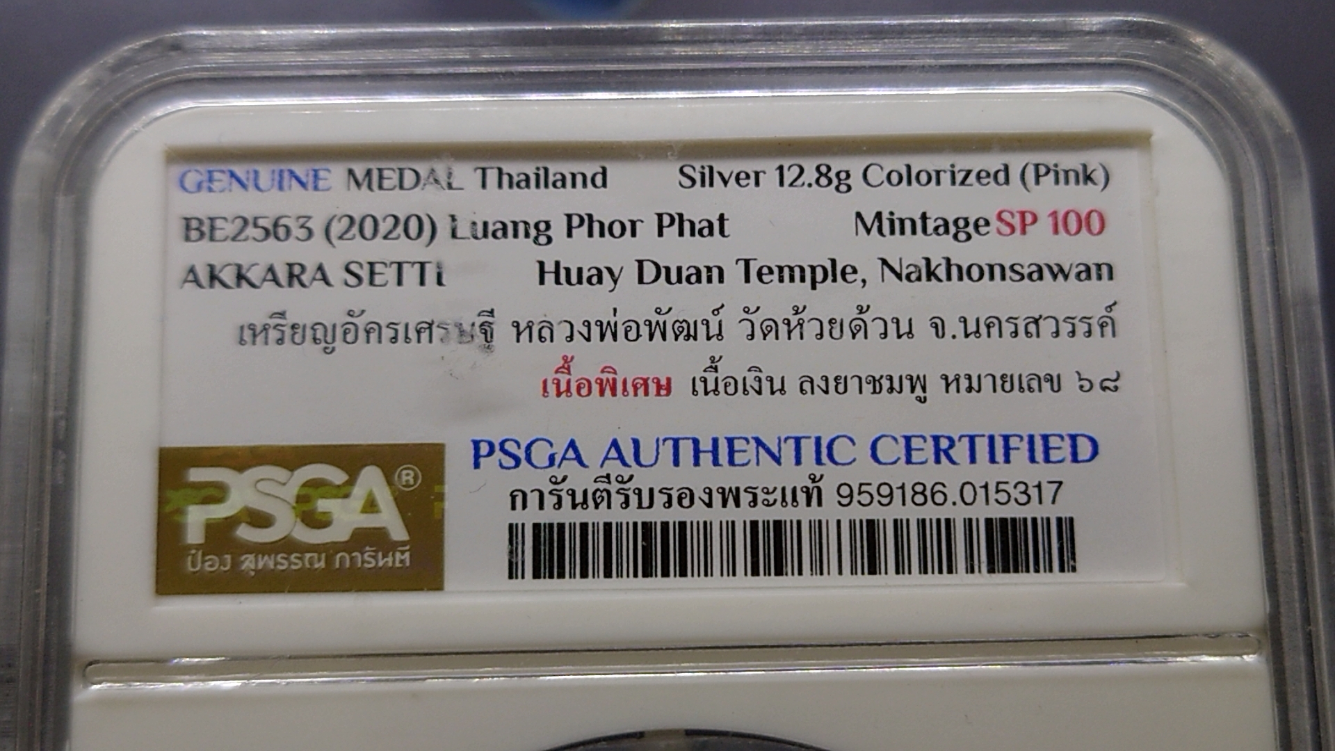 เหรียญอัครเศรษฐี เหรียญพิเศษ เนื้อเงิน ลงยาชมพู หลวงพ่อพัฒน์ วัดห้วยด้วน บรรจุในตลับ PSGA โคท 68