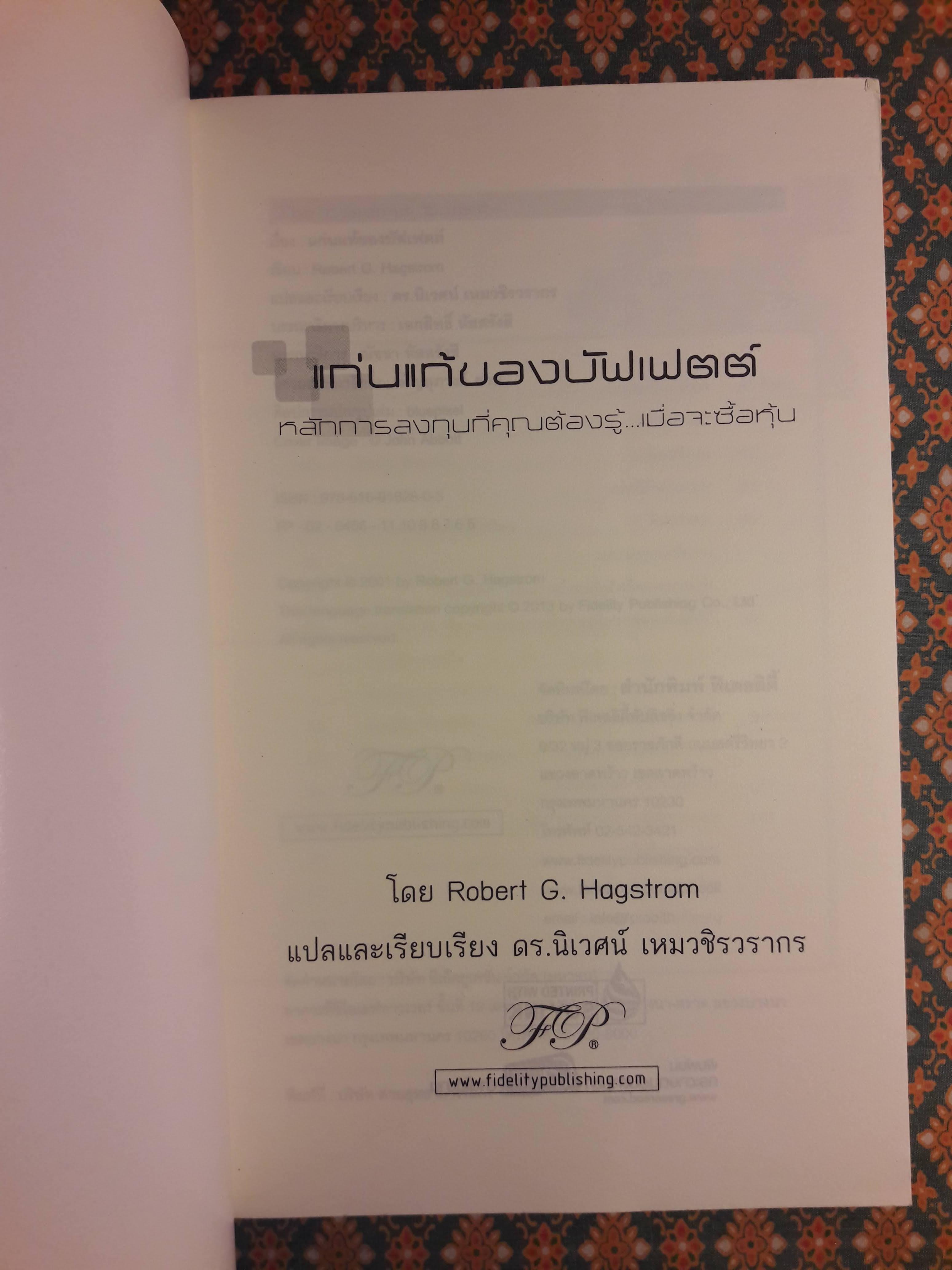 แก่นแท้ของบัฟเฟตต์ The Essential Buffett