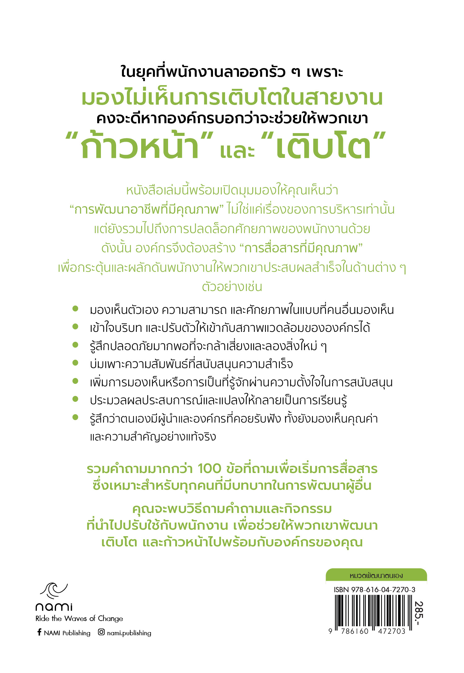 NANMEEBOOKS หนังสือ ช่วยให้เขาก้าวหน้า เพื่อวันหน้าเขาไม่ลาออก พัฒนาตนเอง