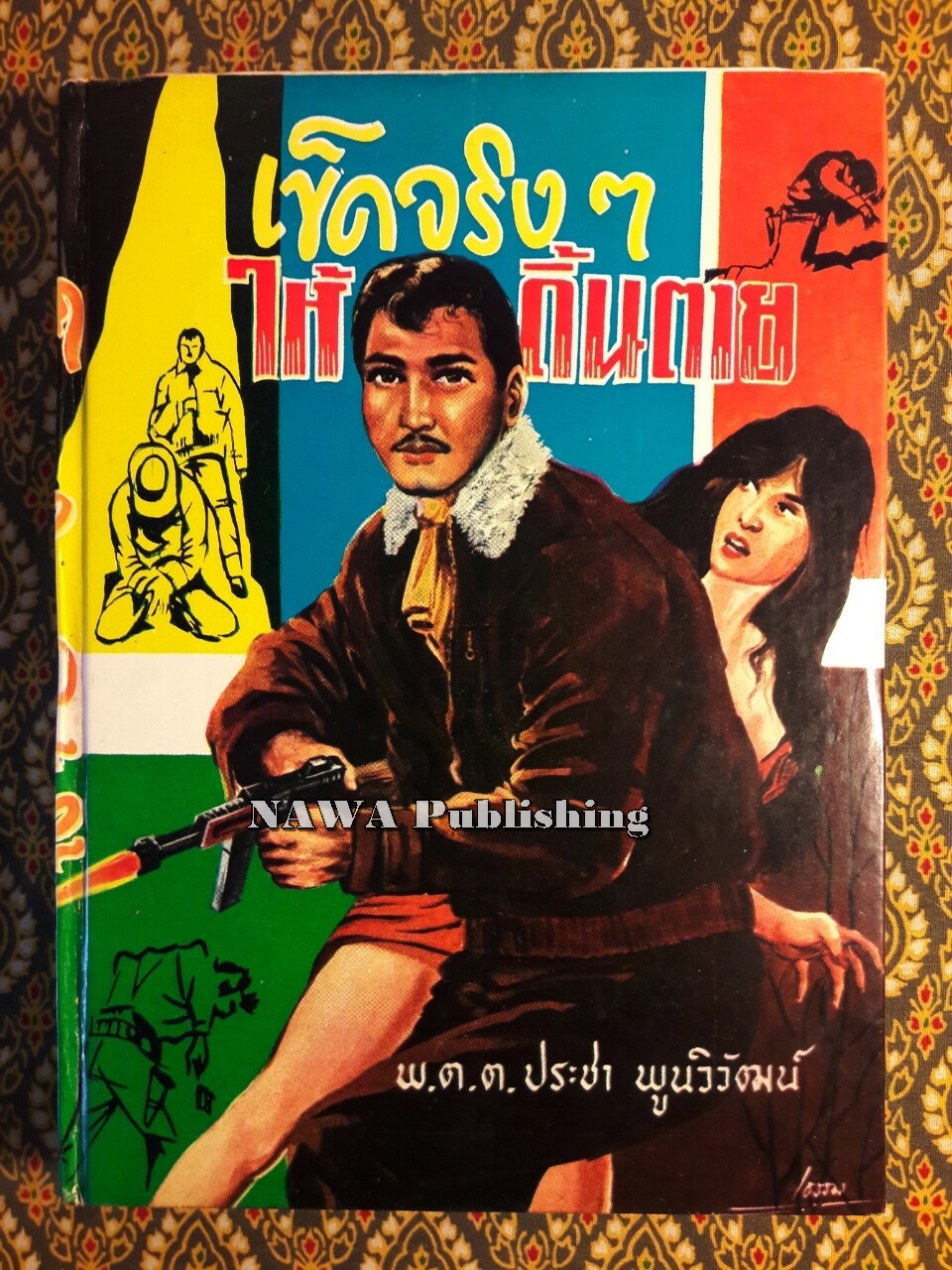 เข็ดจริงๆ ให้ดิ้นตาย
